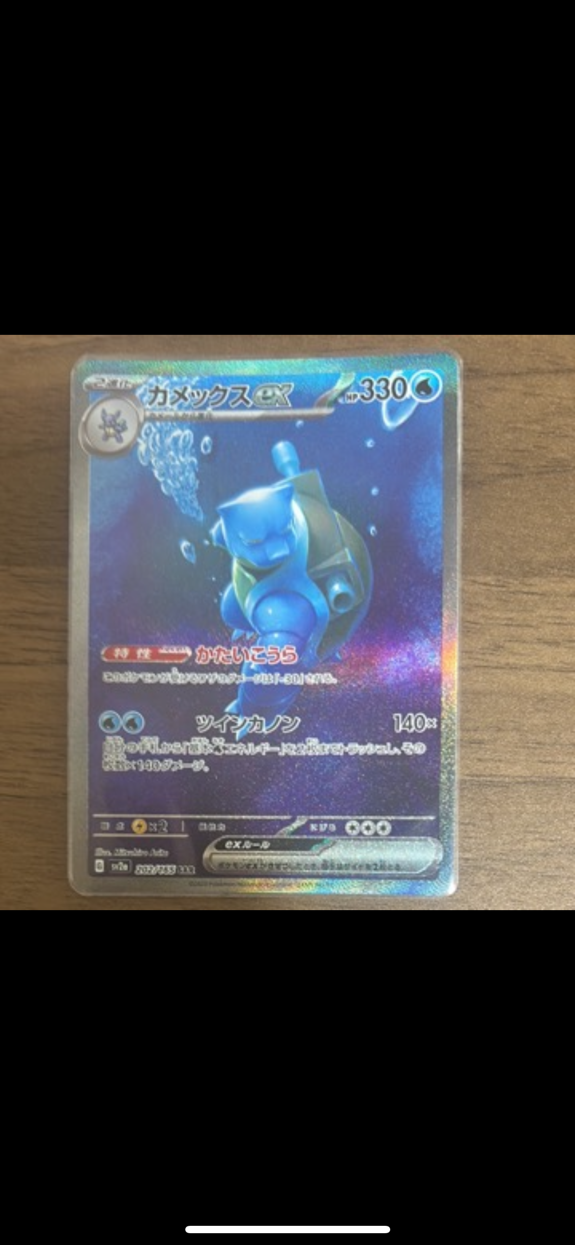 カメックスex SAR[SV2a 202/165](強化拡張パック「ポケモンカード151」)