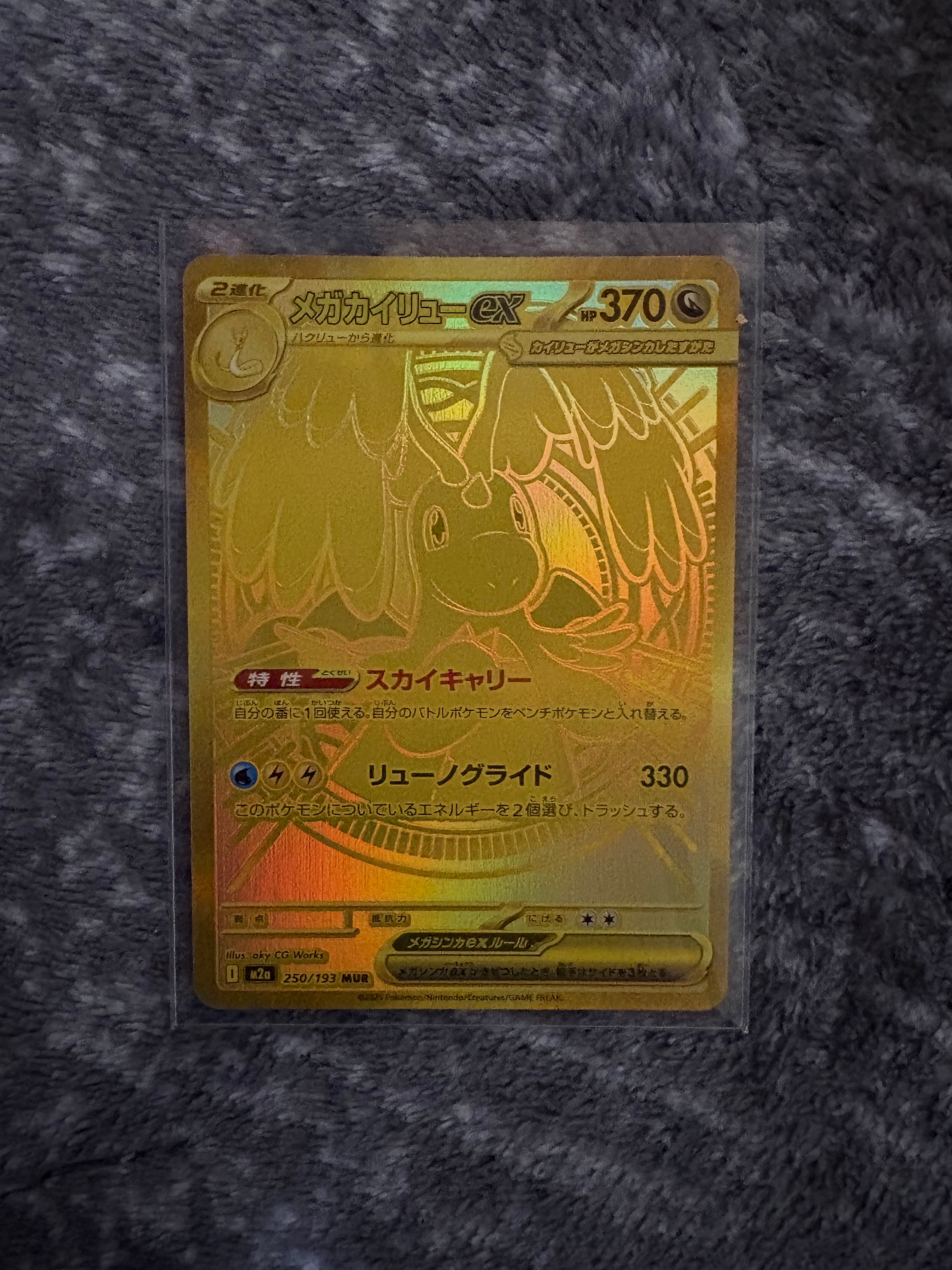 メガカイリューex MUR [M2a 250/193](ハイクラスパック「MEGAドリーム