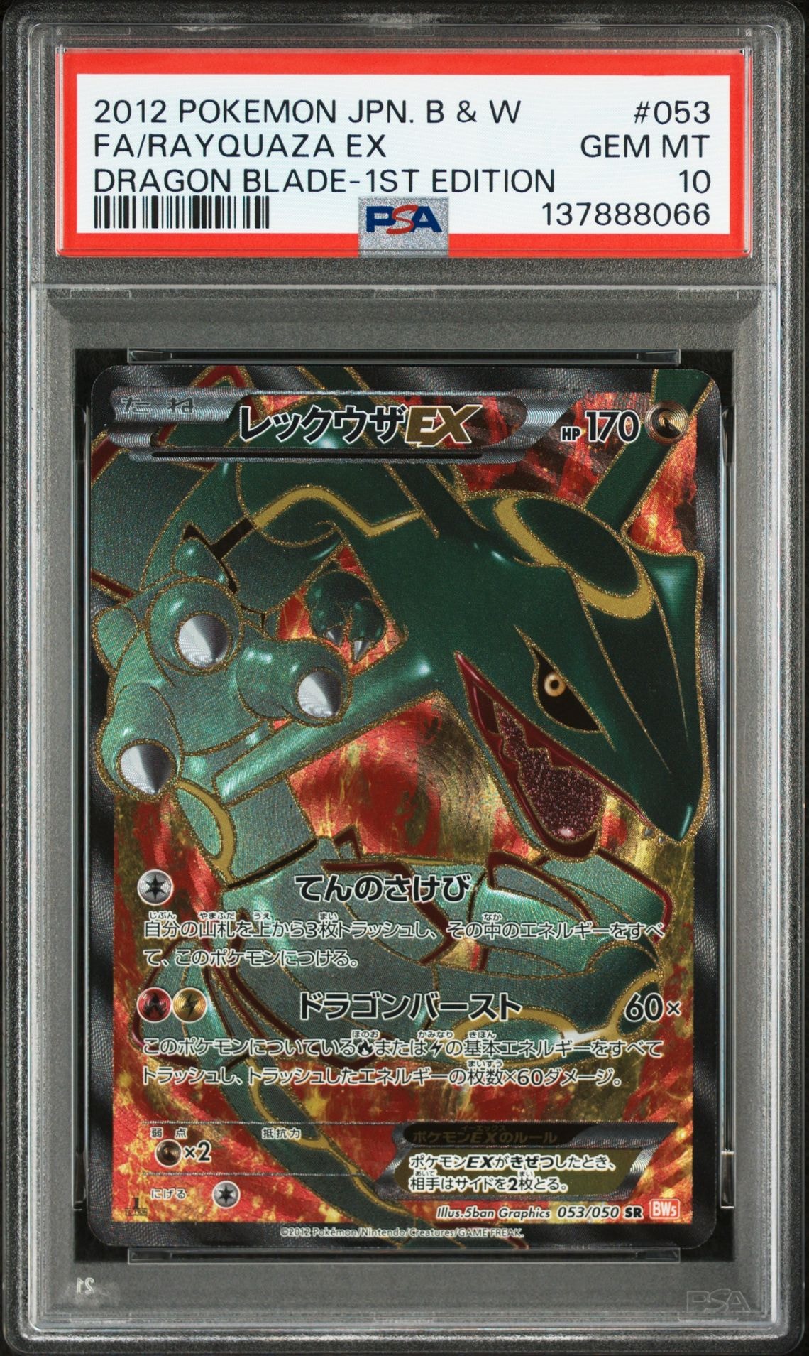 レックウザEX SR :1ED [BW5-O 053/050](拡張パック「リューノブレード」)