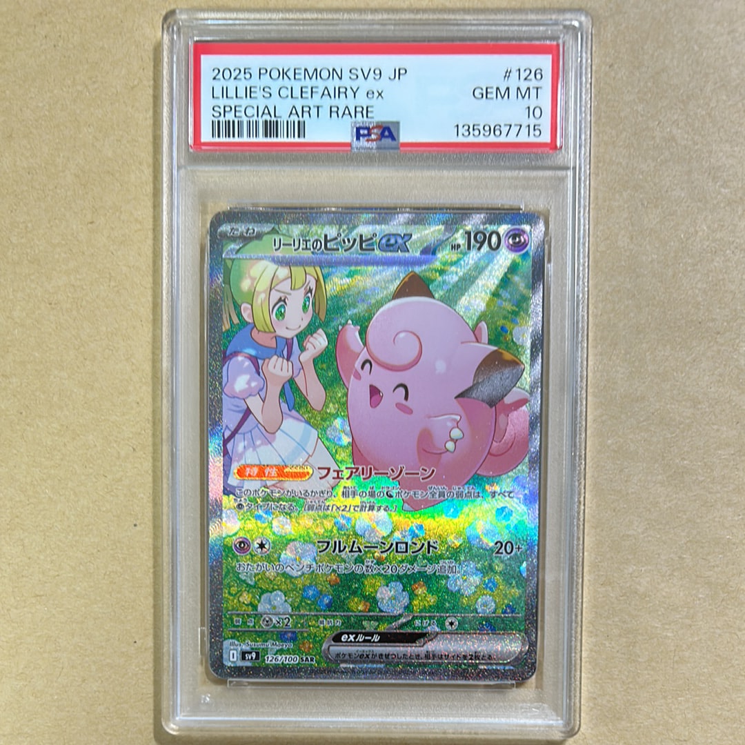 リーリエのピッピex SAR [SV9 126/100](拡張パック「バトルパートナーズ」)