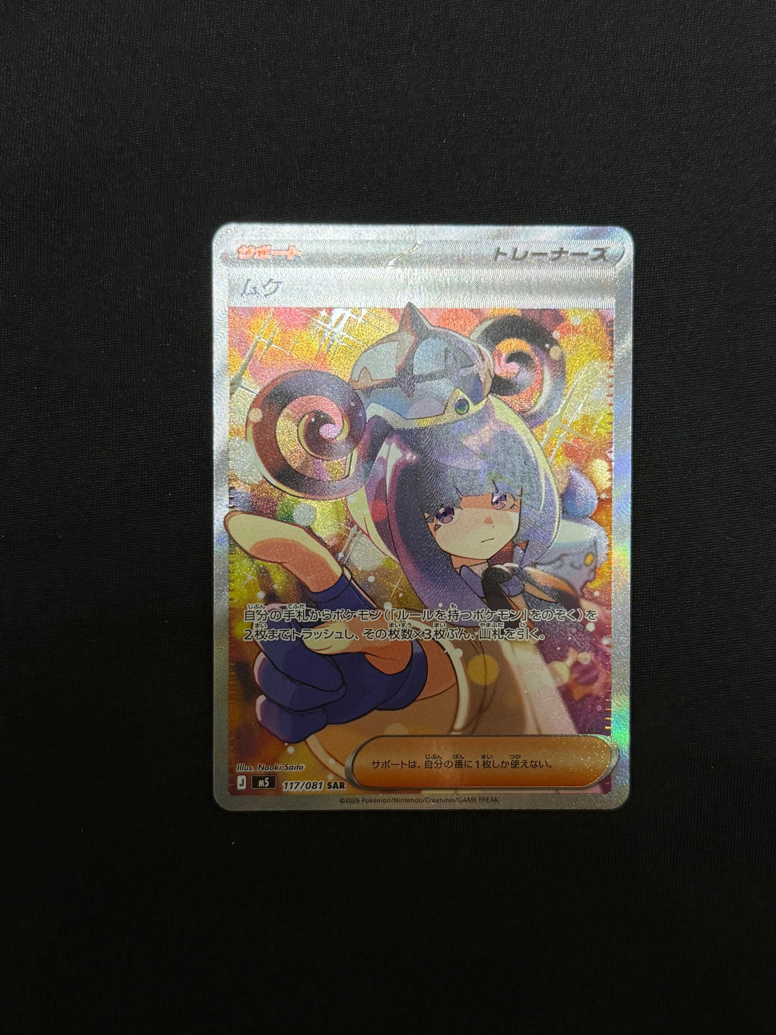 ムク SAR [M5 117/081](拡張パック「アビスアイ」)通販・買取・相場