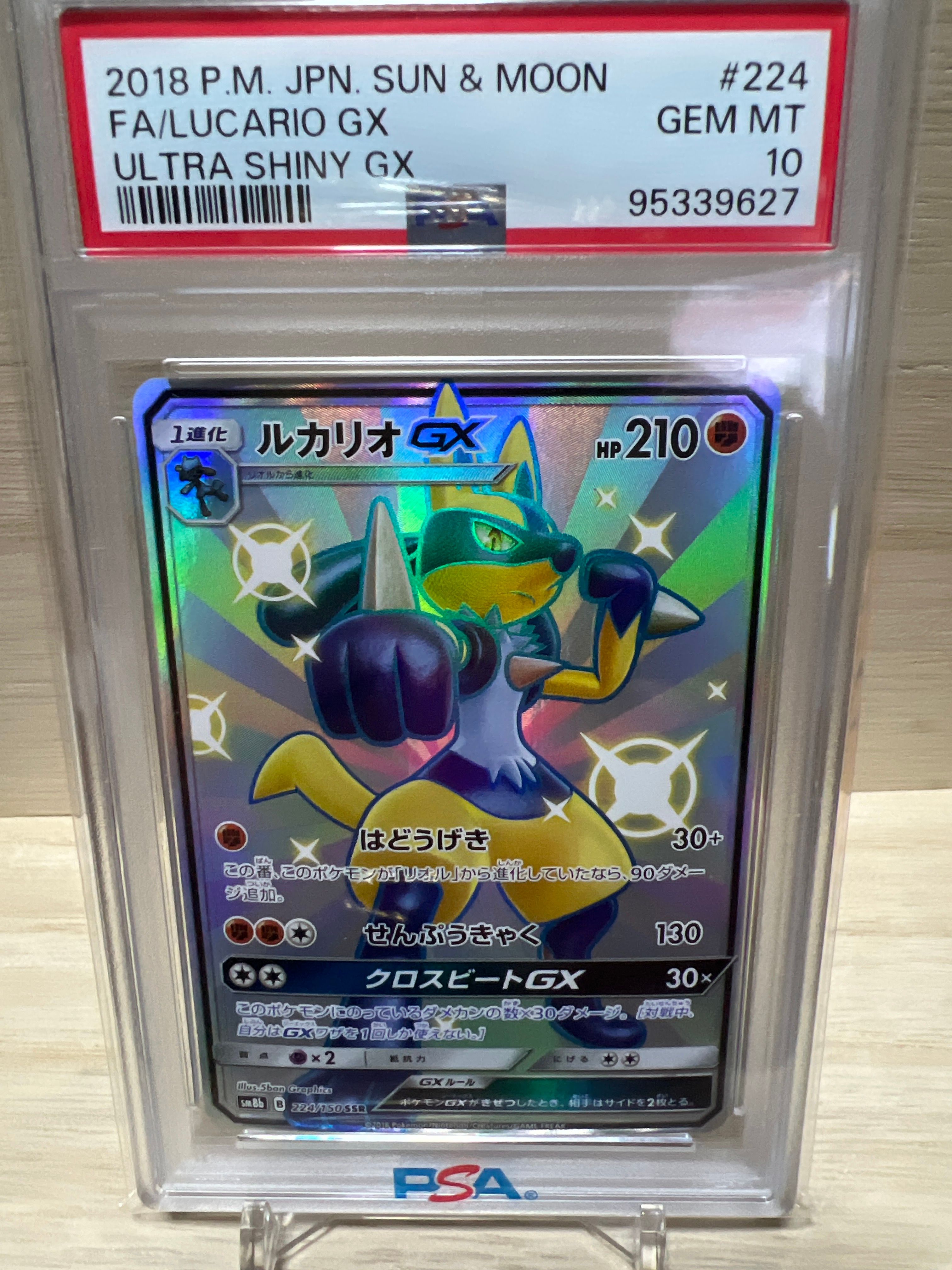 ルカリオGX SSR[SM8b 224/150](ハイクラスパック「GXウルトラシャイニー」)