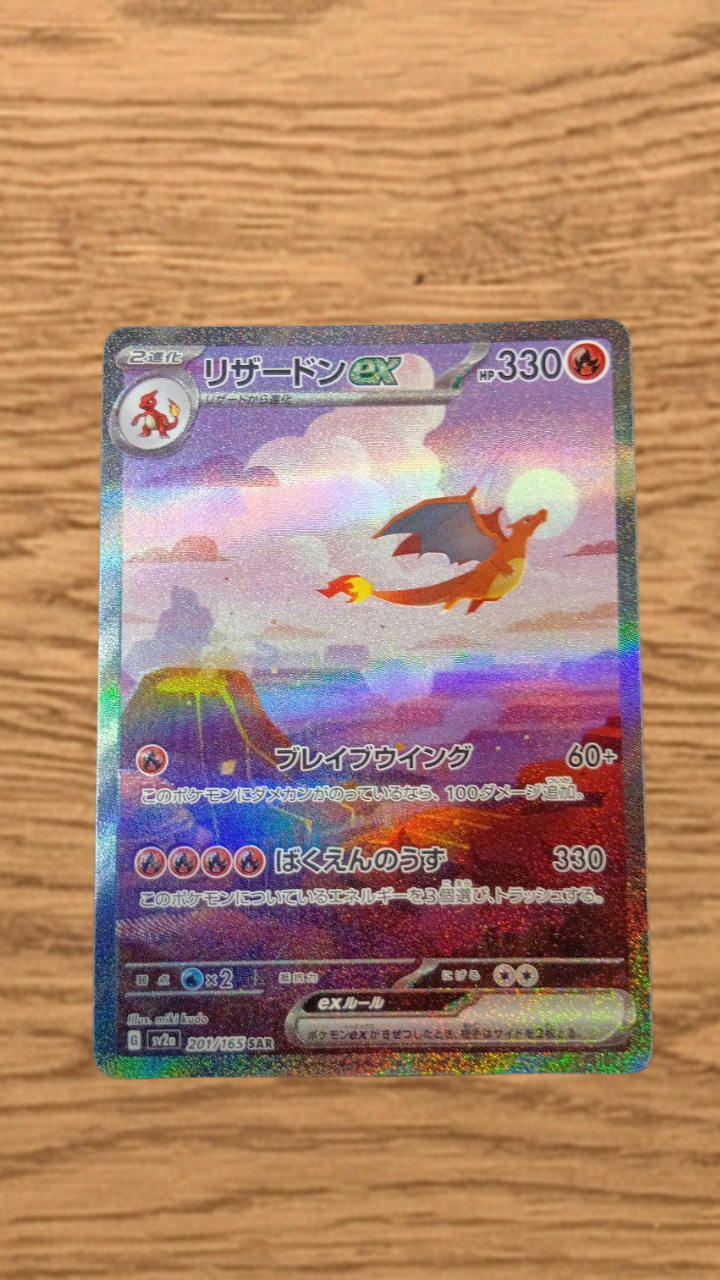 リザードンex SAR [SV2a 201/165](強化拡張パック「ポケモンカード151