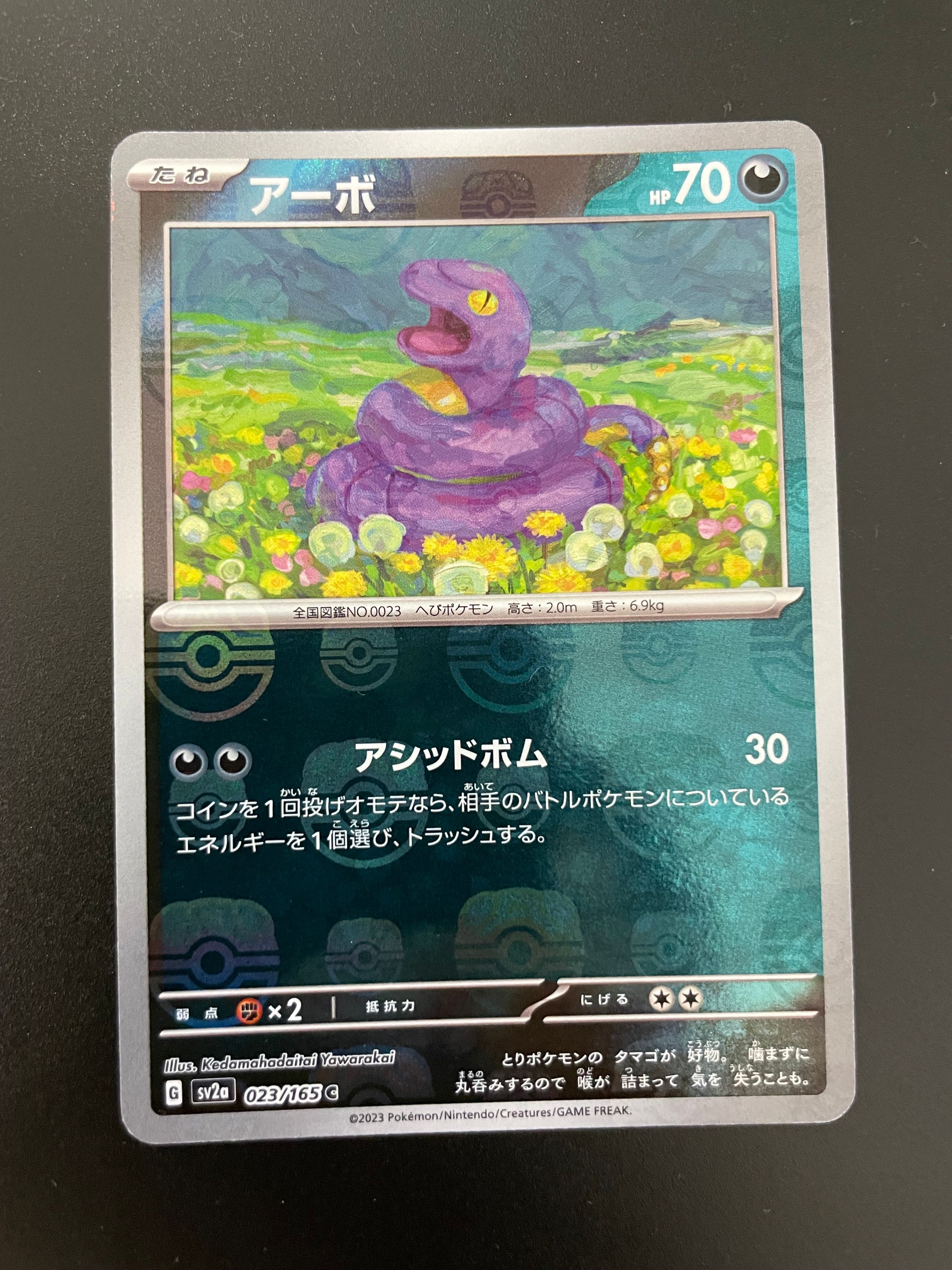 アーボ C: マスターボールミラー[SV2a 023/165](強化拡張パック「ポケモンカード151」)