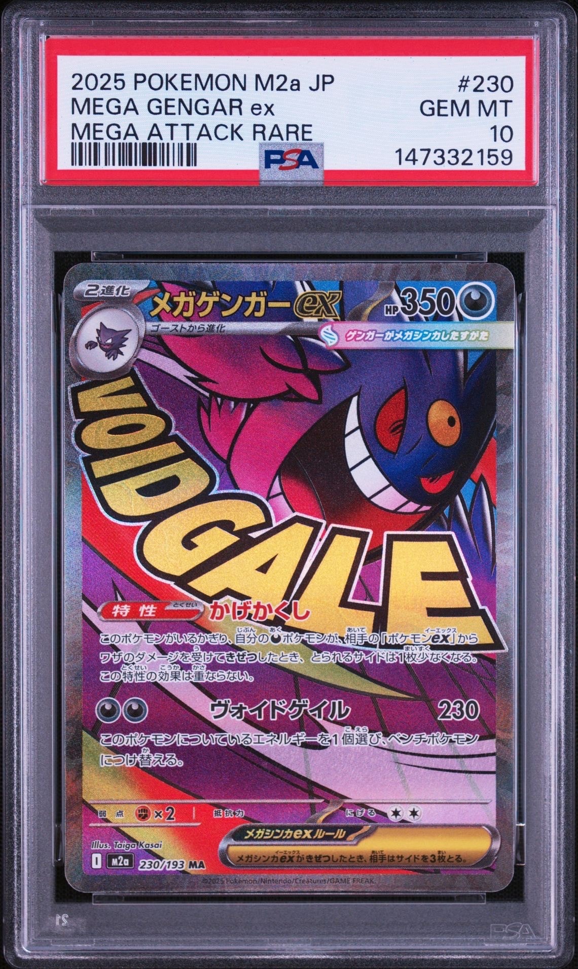 メガゲンガーex MA [M2a 230/193](ハイクラスパック「MEGAドリームex」)