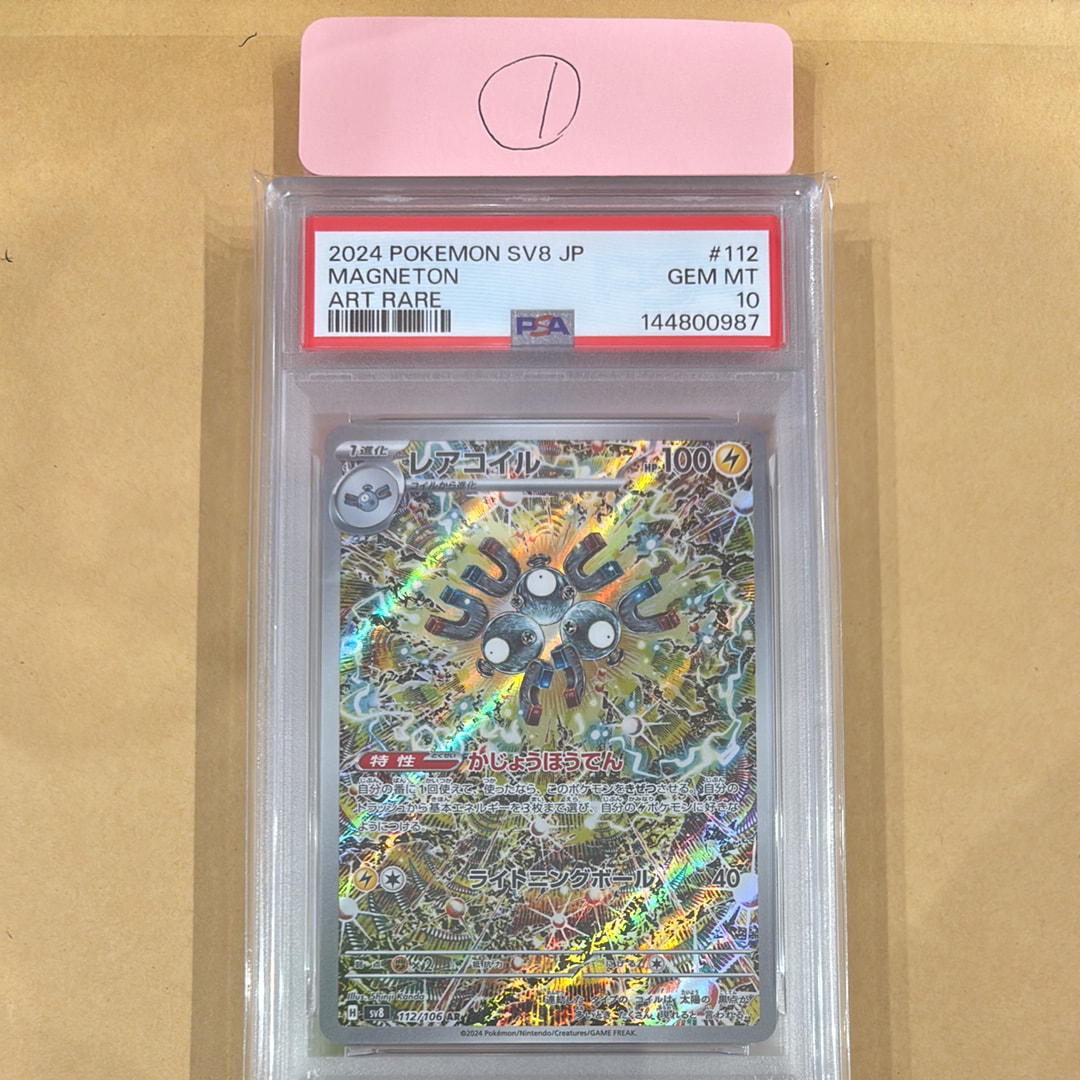 PSA10】レアコイル AR [SV8 112/106](拡張パック「超電ブレイカー」) 1
