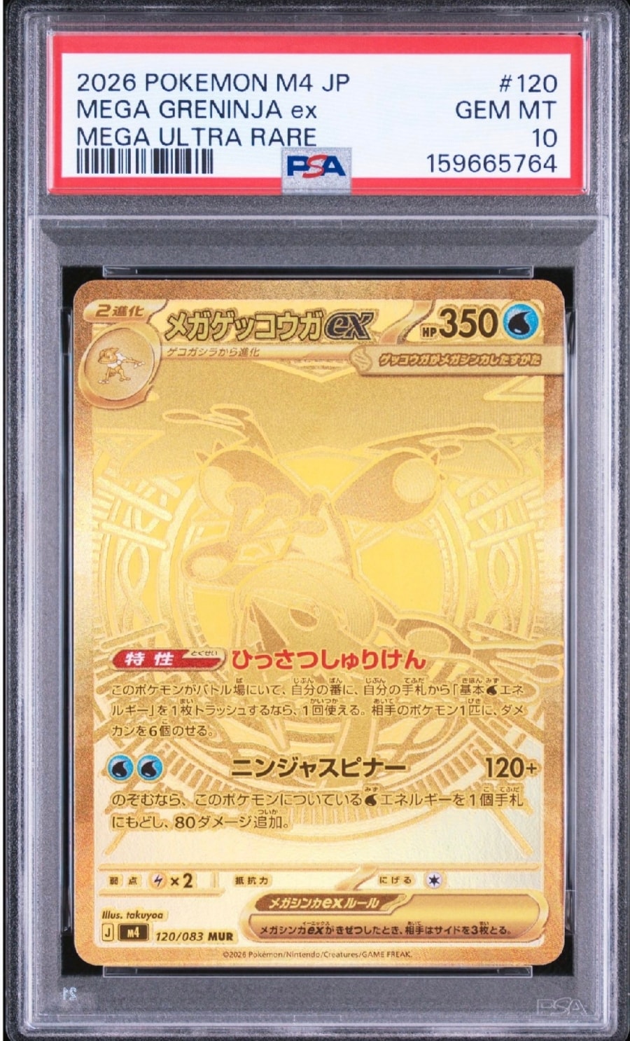 メガゲッコウガex MUR [M4 120/083](拡張パック「ニンジャスピナー」)