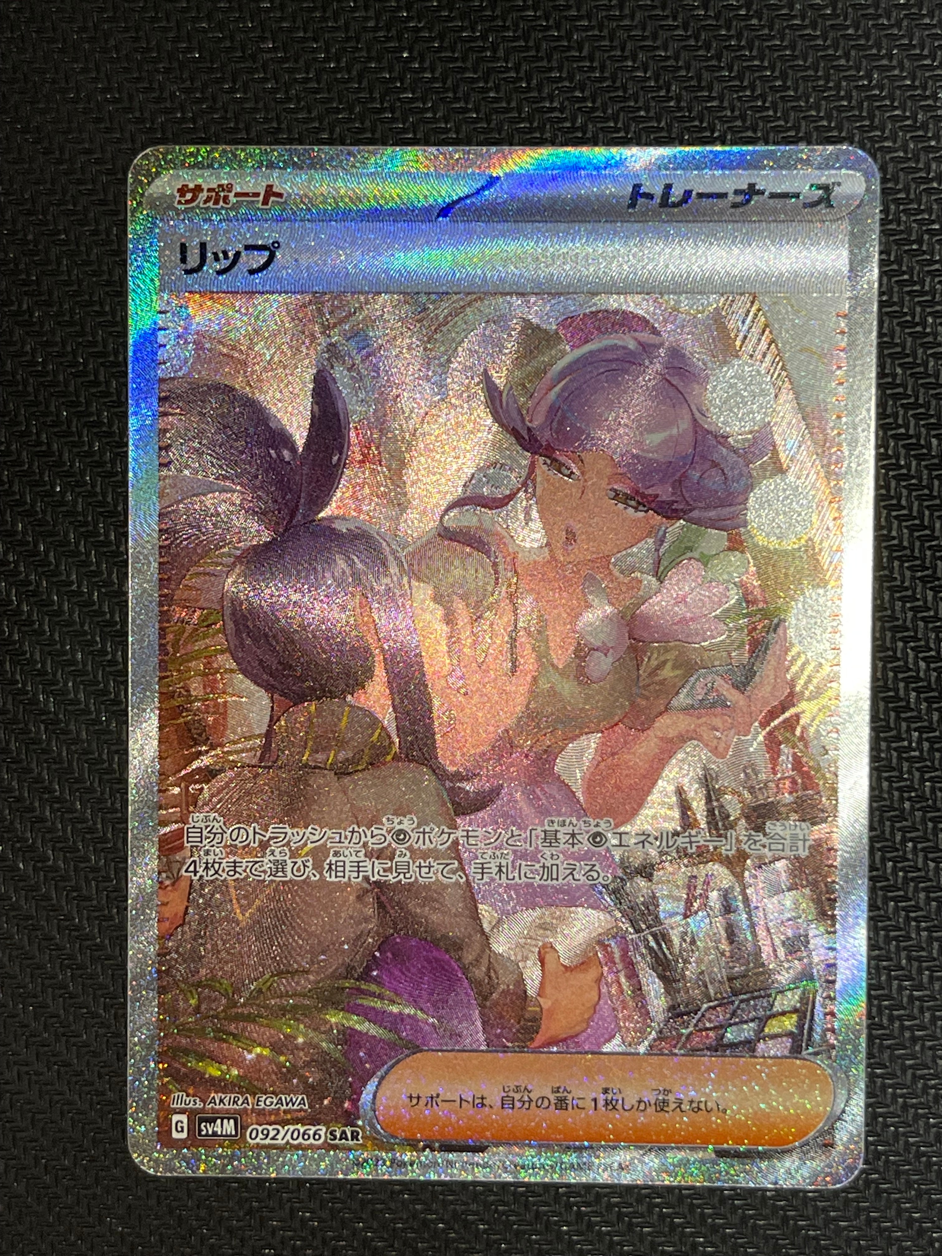 リップ SAR[SV4M 092/066](拡張パック「未来の一閃」) PARADOX RIFT