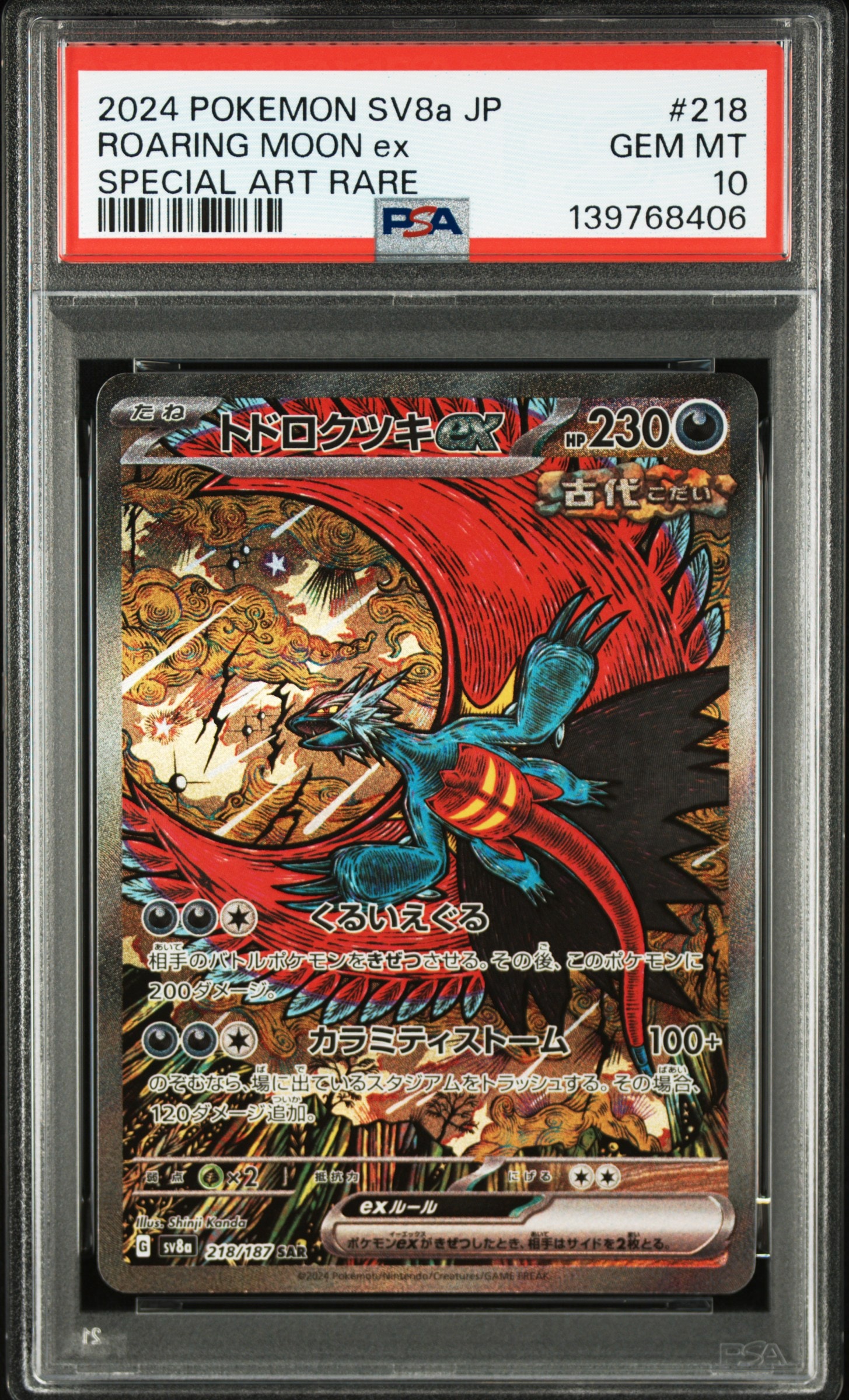 トドロクツキex SAR [SV8a 218/187](ハイクラスパック「テラスタルフェスex」)