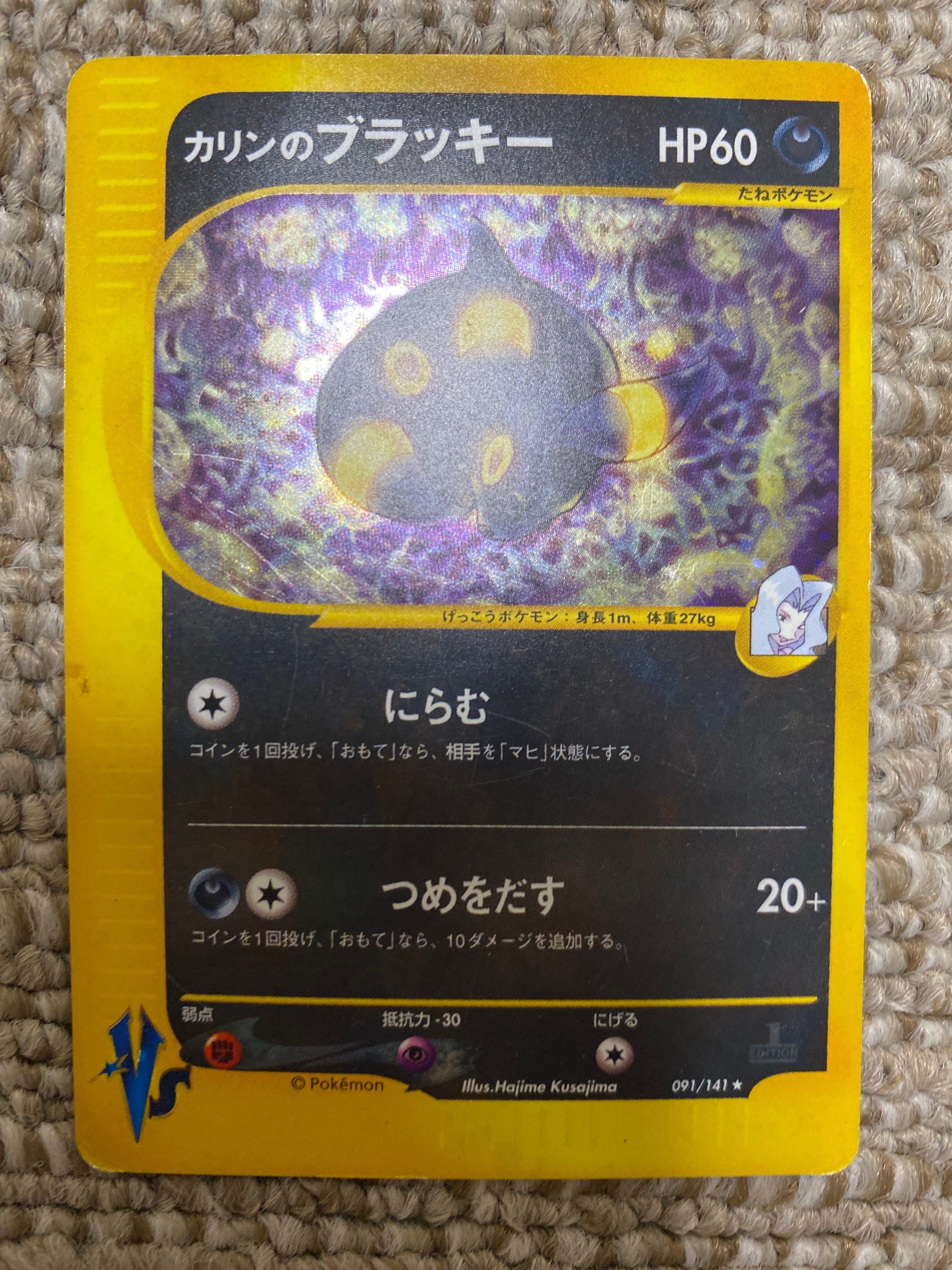 カリンのブラッキー ★ :1ED [VS 091/141](ハーフデッキ「リーダーズポケモン 水炎・草雷・闘超&劇場限定版」)