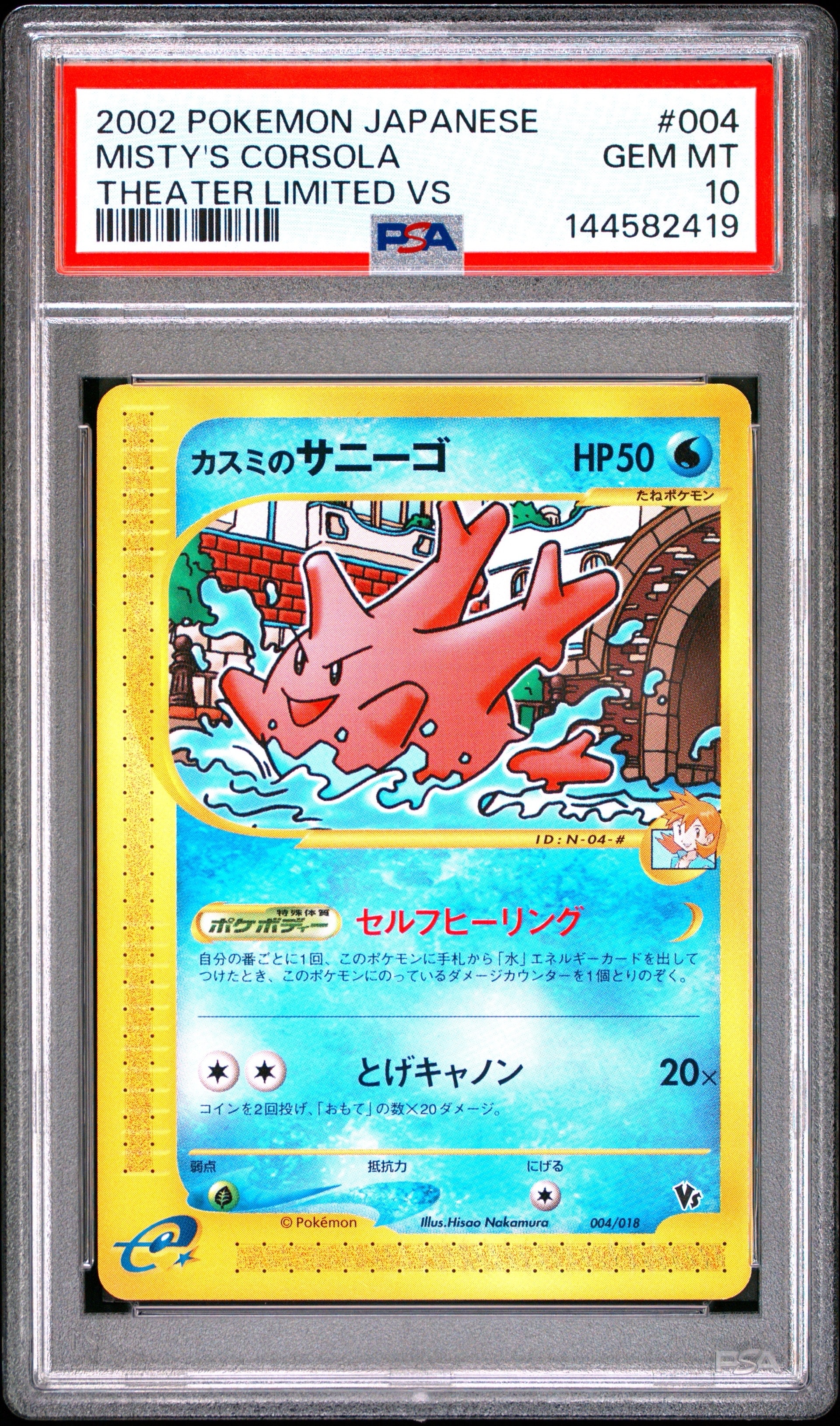 状態D】カスミのサニーゴ [eVS 004/018](ポケモンカードe「劇場限定VS