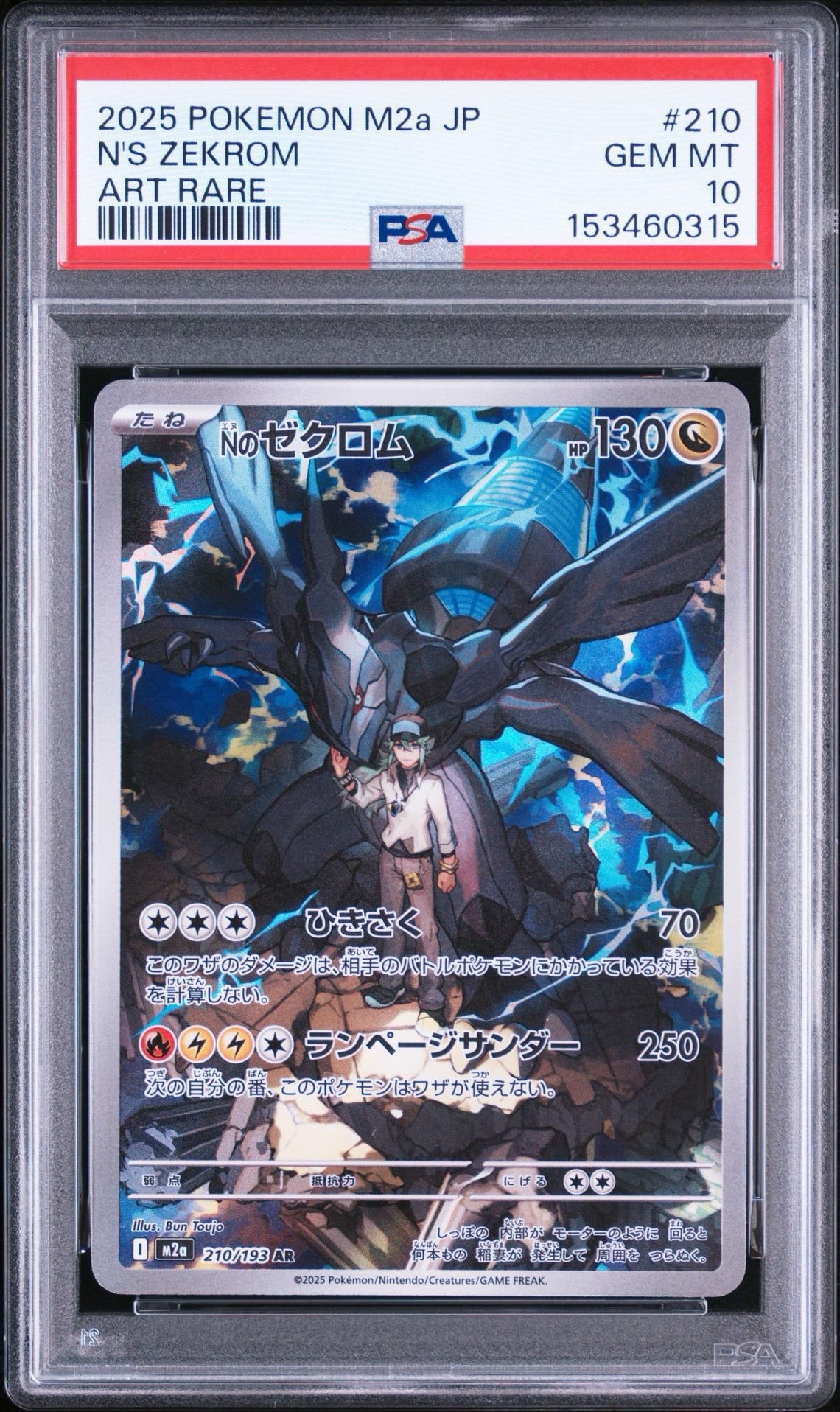 Nのゼクロム AR [M2a 210/193](ハイクラスパック「MEGAドリームex