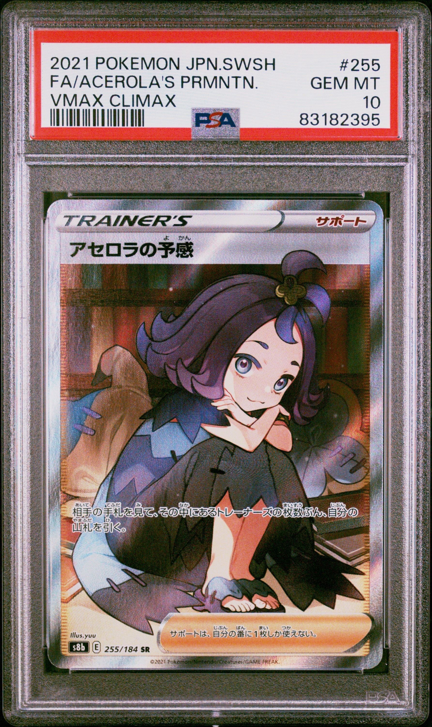 アセロラの予感 SR[S8b 255/184](ハイクラスパック「VMAXクライマックス」)