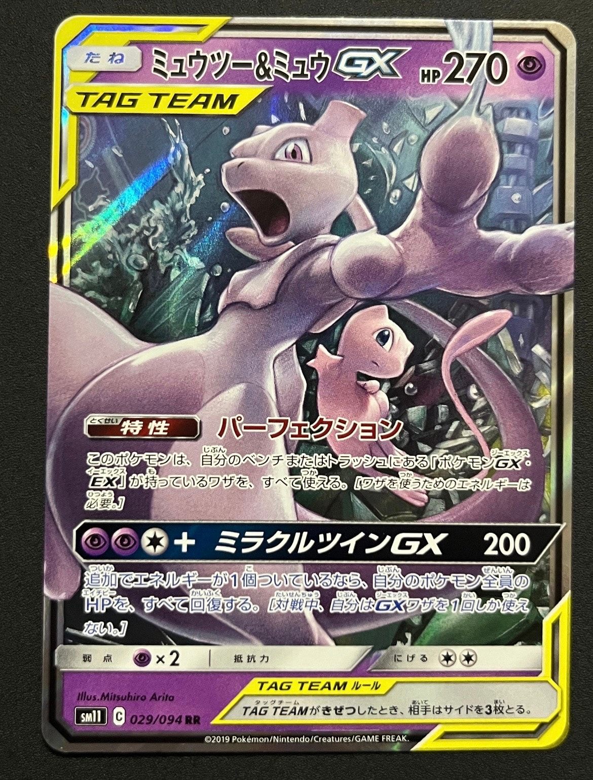 ミュウツー&ミュウGX RR [SM11 029/094](拡張パック「ミラクルツイン」)
