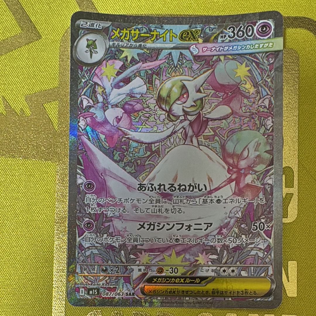 メガサーナイトex SAR [M1S 087/063](拡張パック「メガシンフォニア」)