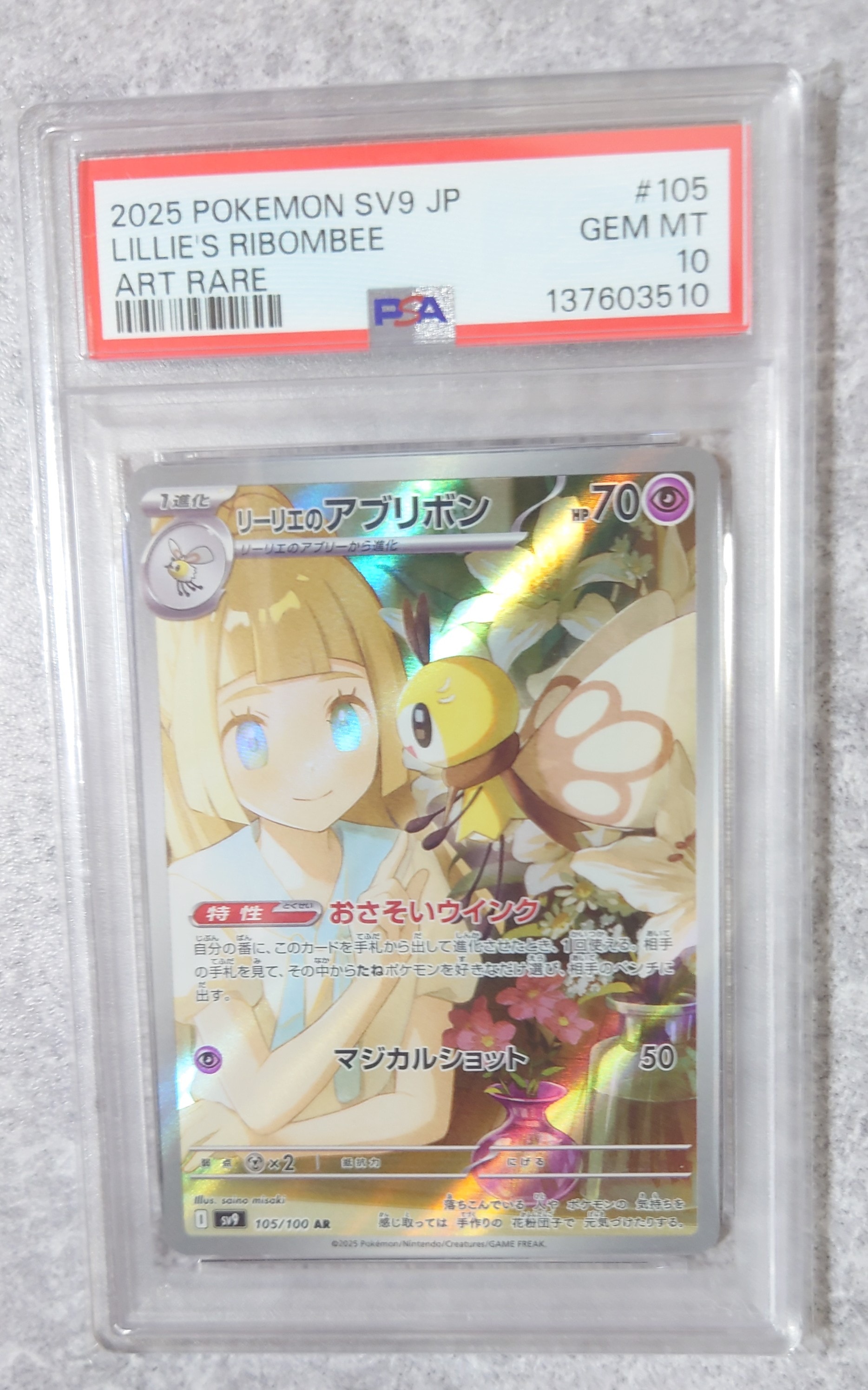 リーリエのアブリボン AR [SV9 105/100](拡張パック「バトルパートナーズ」)