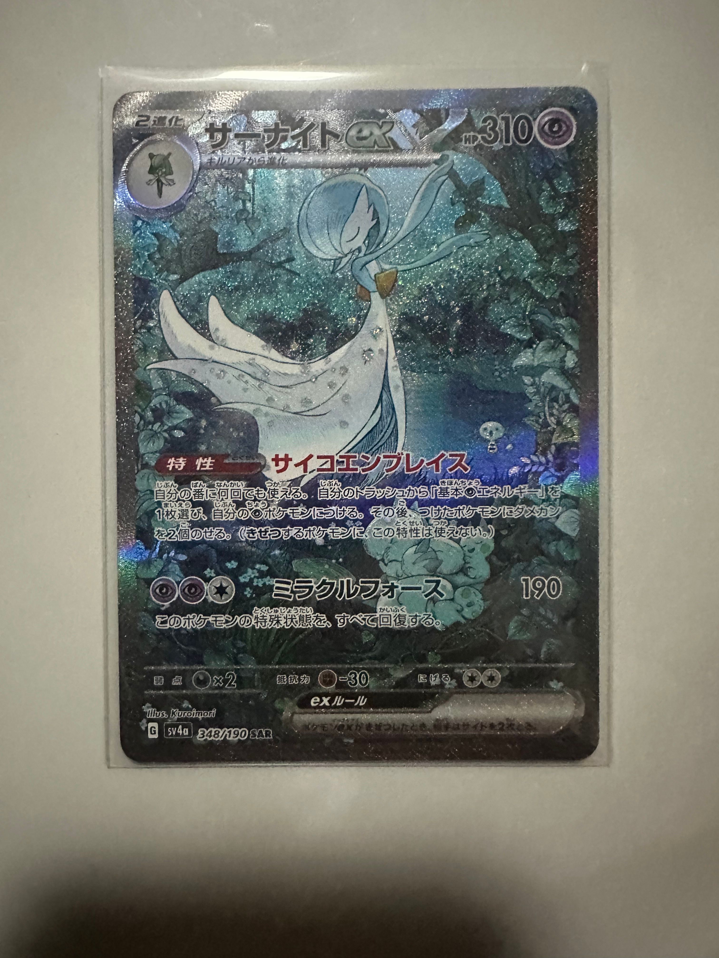 サーナイトex SAR [SV4a 348/190](ハイクラスパック「シャイニートレジャーex」)