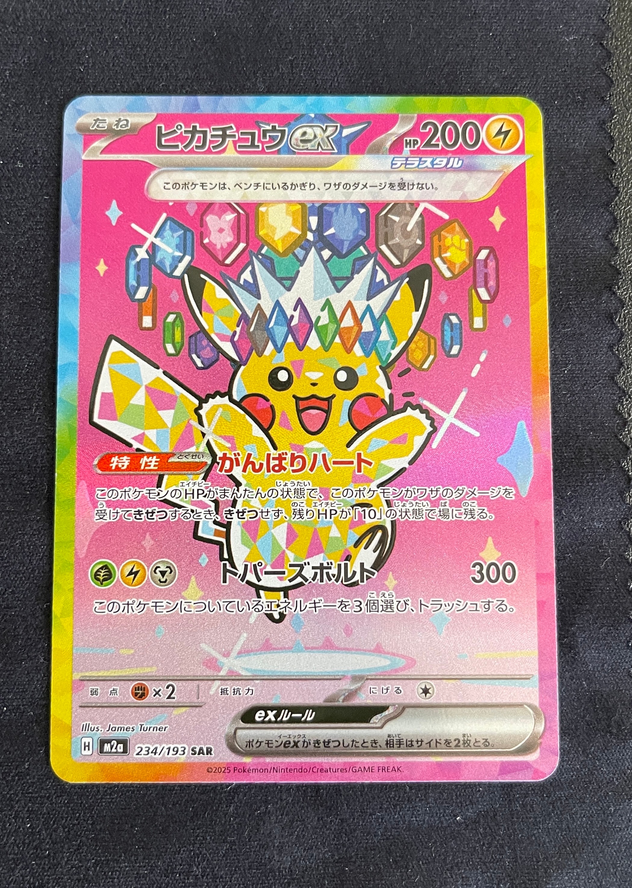 ピカチュウex SAR [M2a 234/193](ハイクラスパック「MEGAドリームex」)