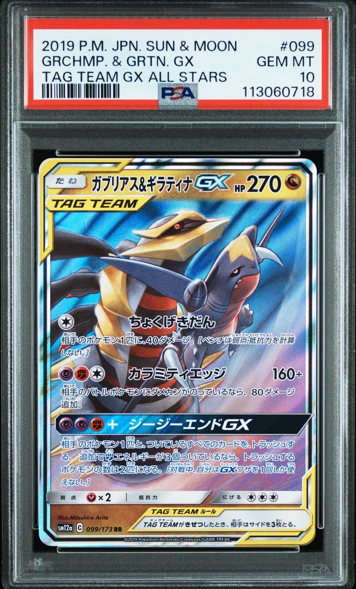 ガブリアス&ギラティナGX RR [SM12a 099/173](ハイクラスパック「TAG TEAM GX タッグオールスターズ」)