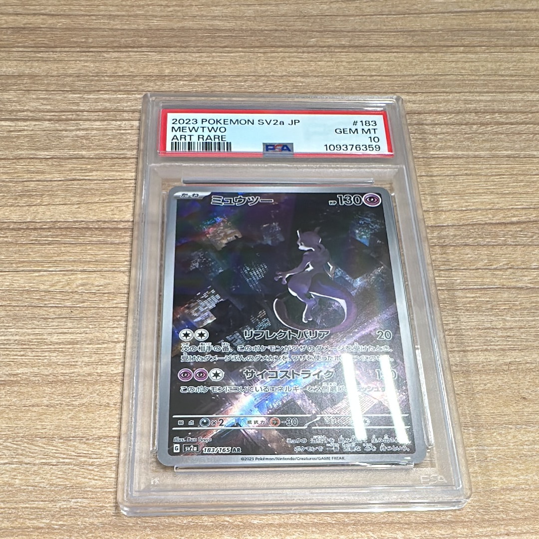 ミュウツー AR[SV2a 183/165](強化拡張パック「ポケモンカード151」)の