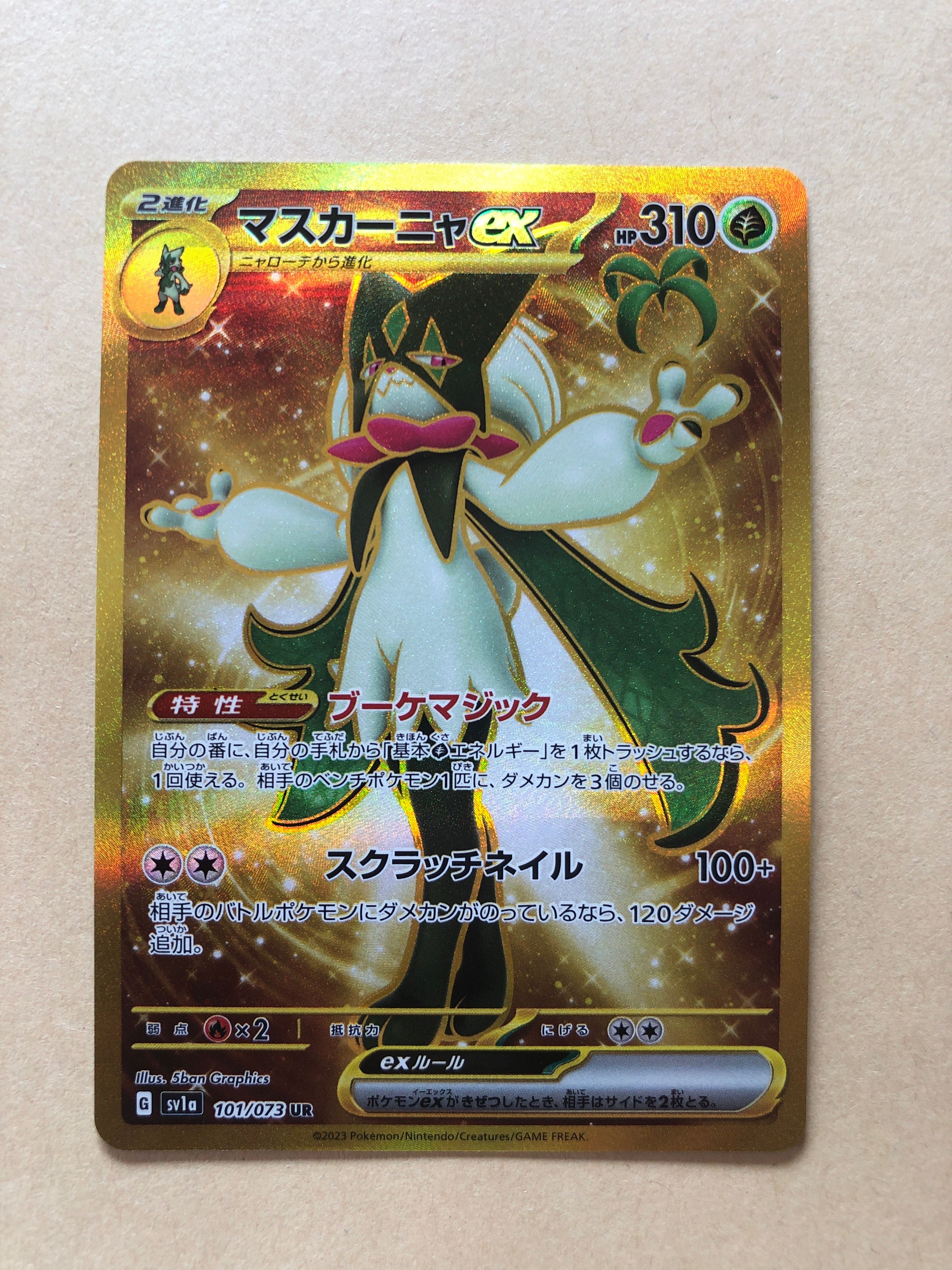 マスカーニャex UR[SV1a 101/073](スカーレット&バイオレット 拡張パック「トリプレットビート」)