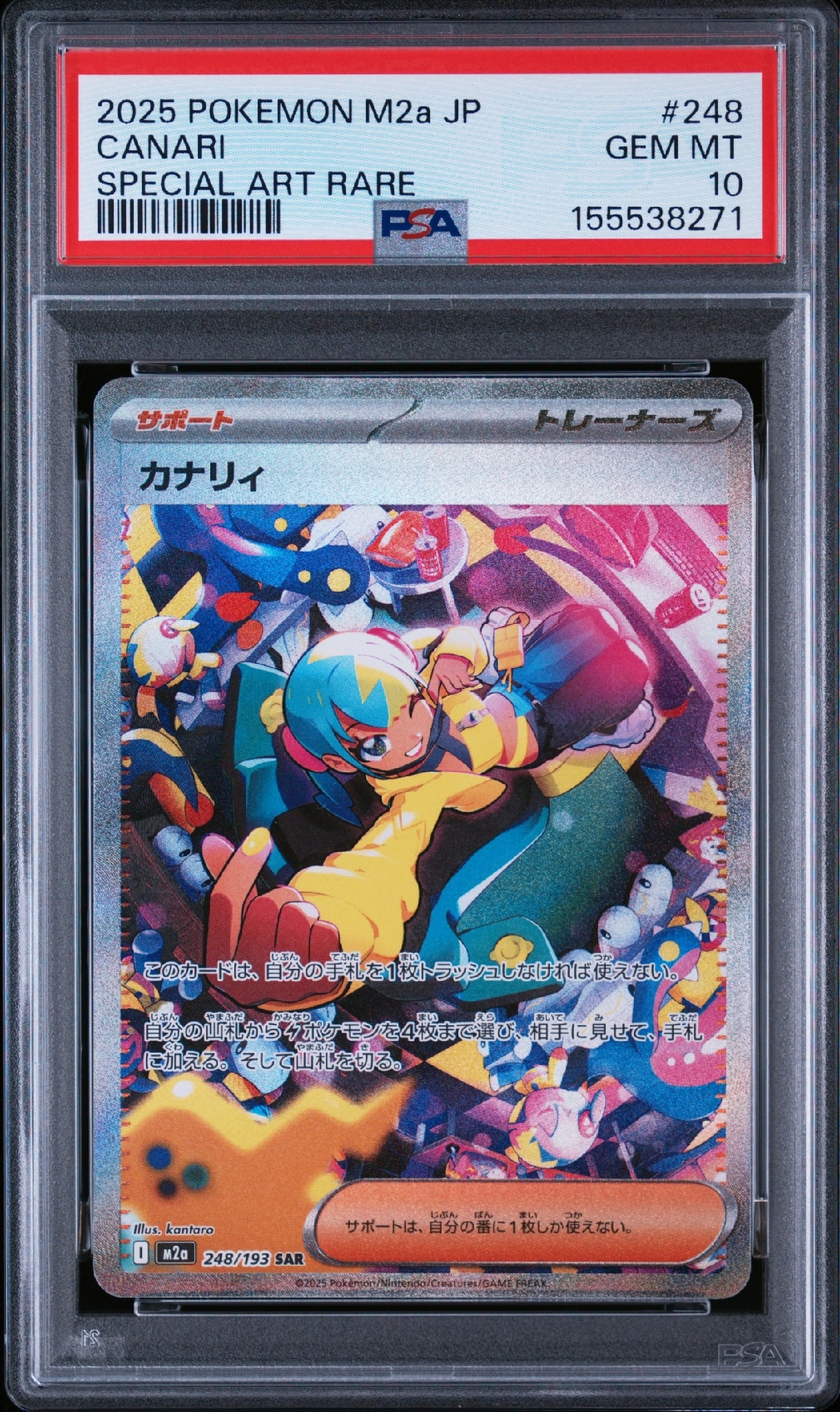 カナリィ SAR [M2a 248/193](ハイクラスパック「MEGAドリームex」)