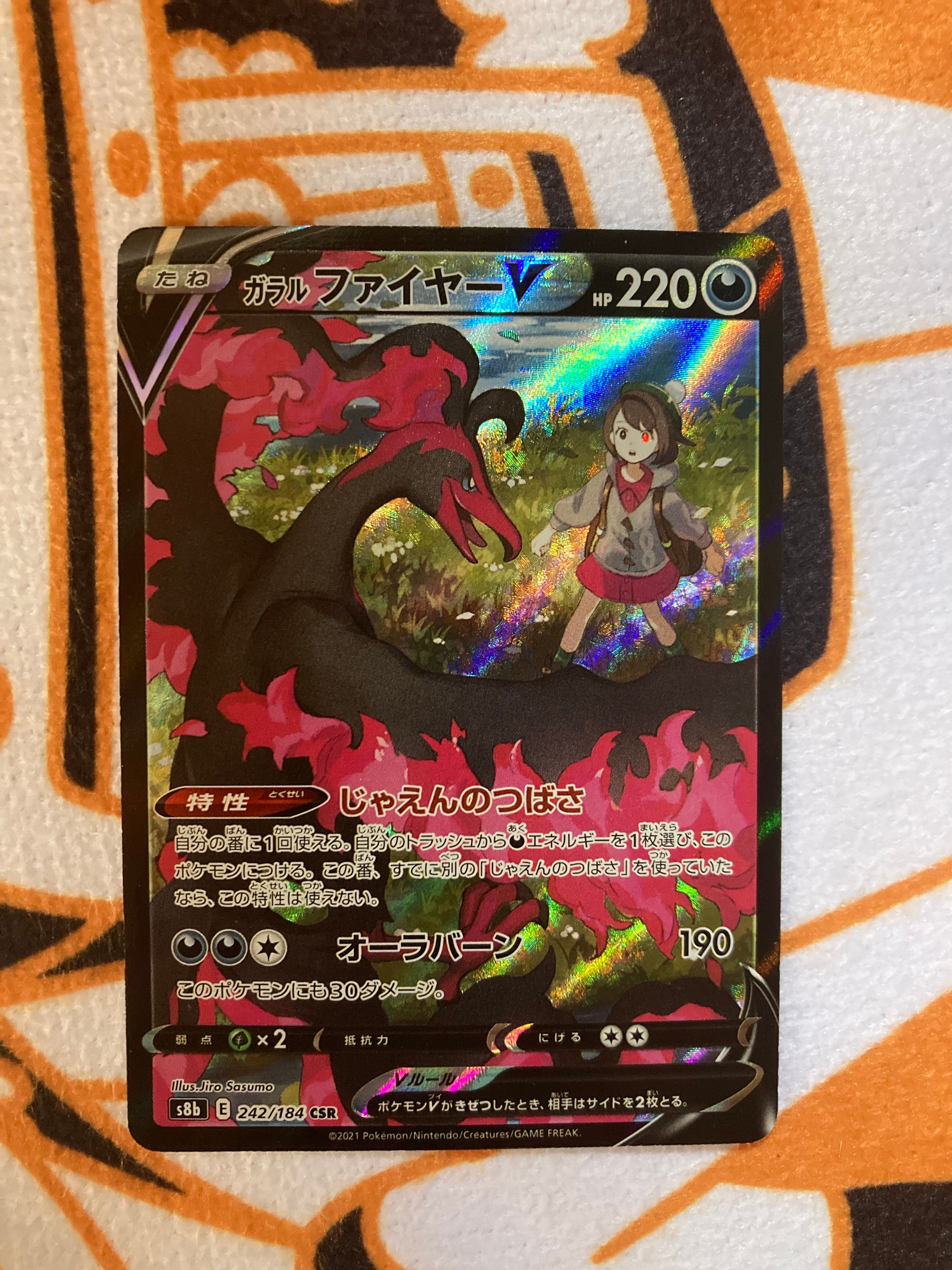 ガラルファイヤーV CSR[S8b 242/184](ハイクラスパック「VMAXクライマックス」)