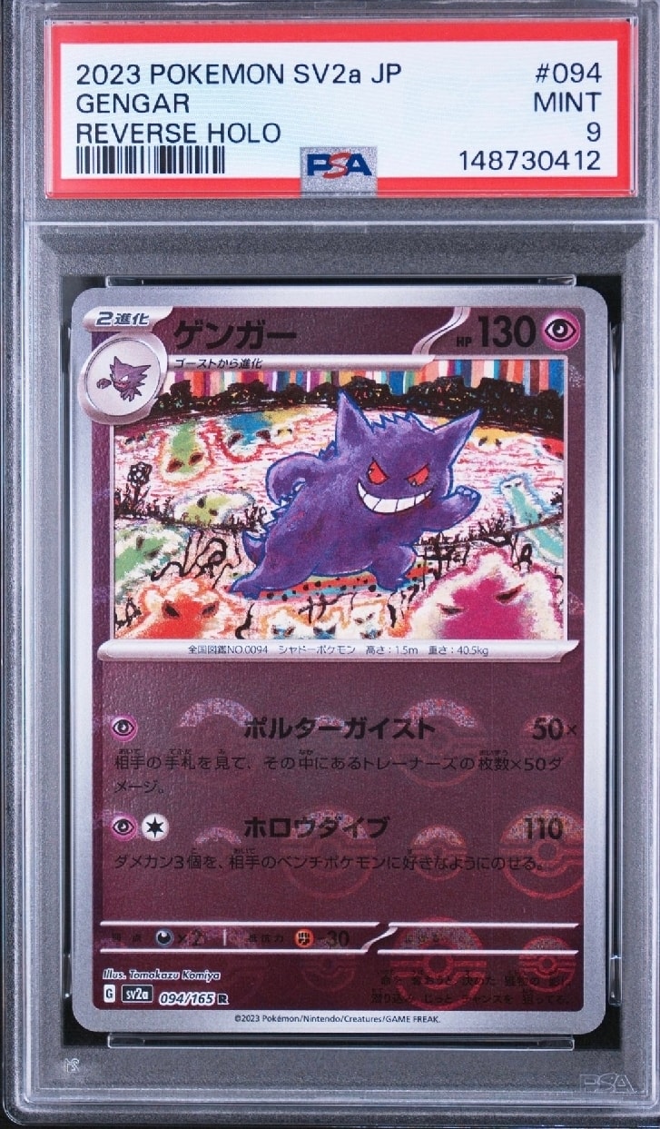 ゲンガー R: モンスターボールミラー[SV2a 094/165](強化拡張パック