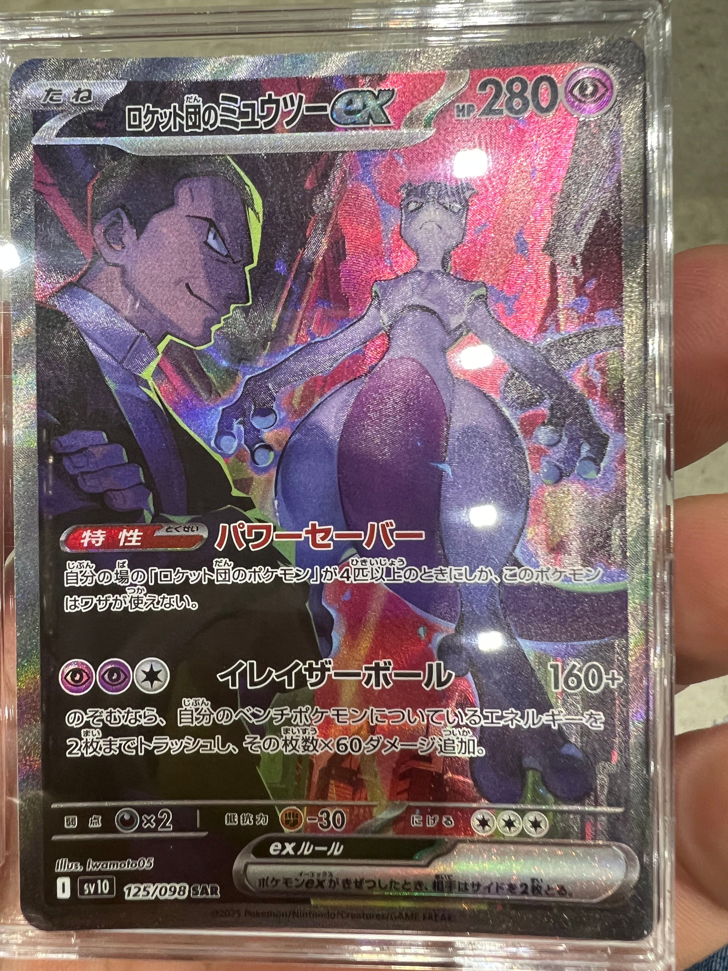 ロケット団のミュウツーex SAR [SV10 125/098](拡張パック「ロケット団の栄光」)