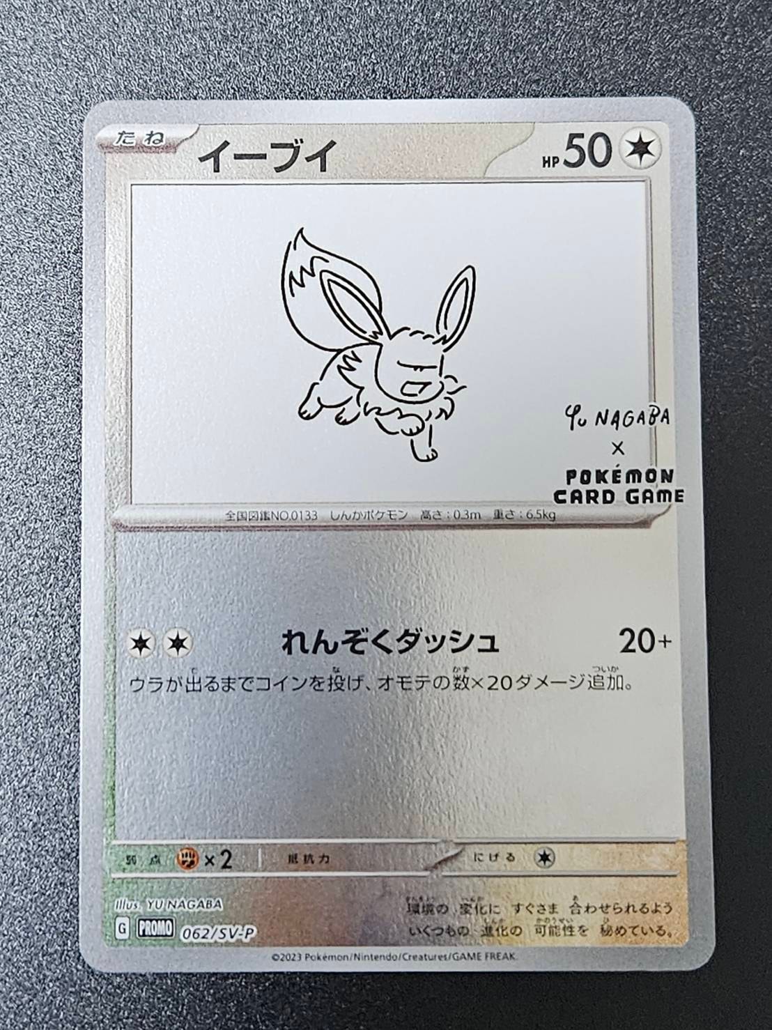イーブイ: プロモ [SV-P 062](「YU NAGABA×ポケモンカードゲーム」プロモーションカード「SV-P」)