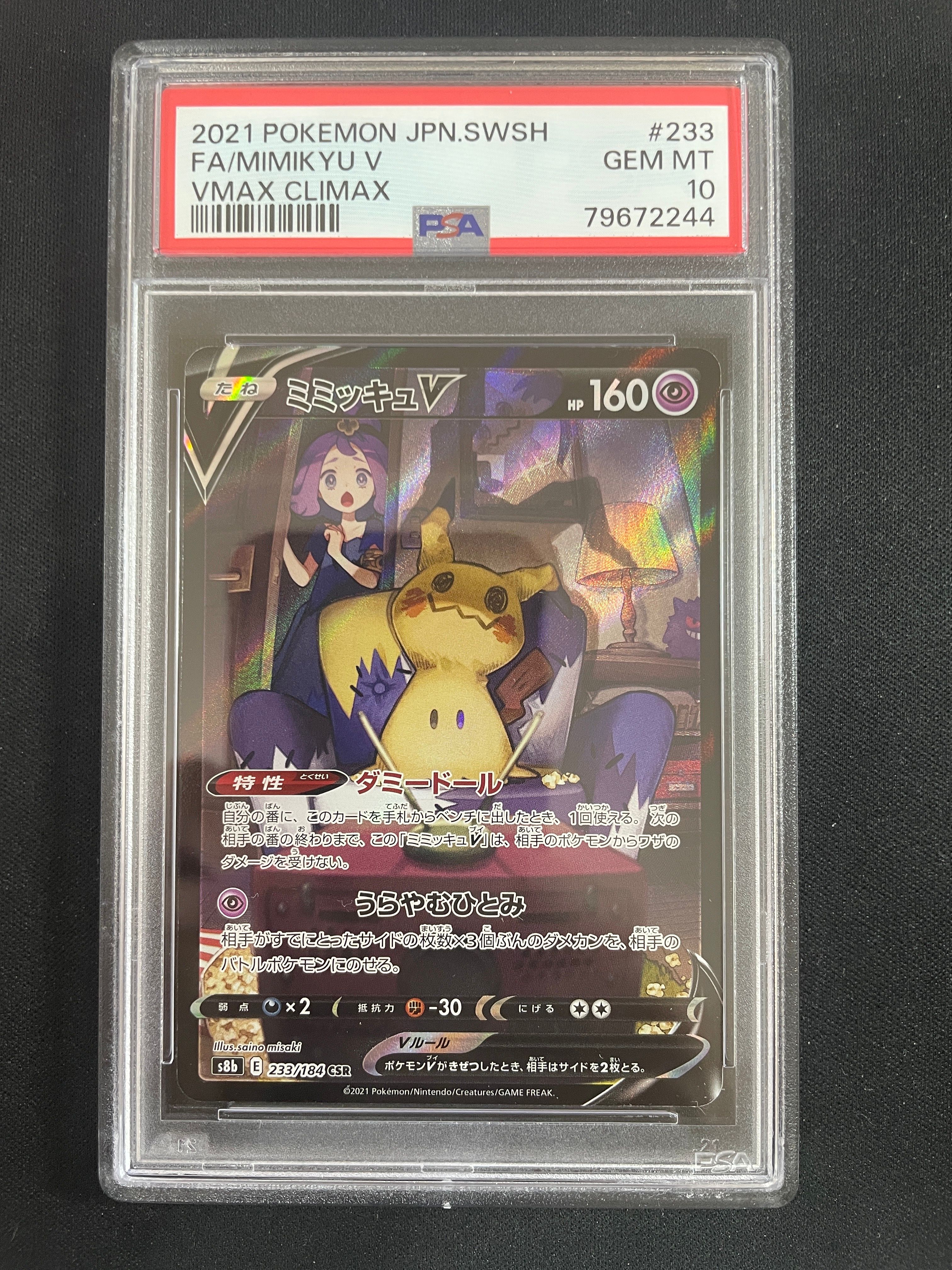 ミミッキュV (アセロラ) CSR[s8b 233/184](ハイクラスパック「VMAXクライマックス」)