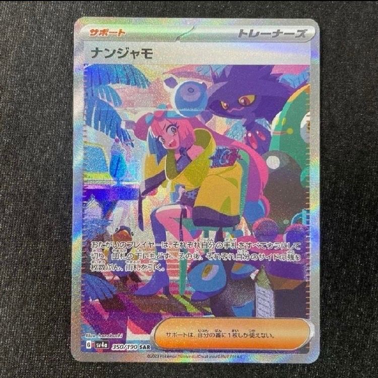 ナンジャモ SAR [SV4a 350/190](ハイクラスパック「シャイニートレジャーex」)