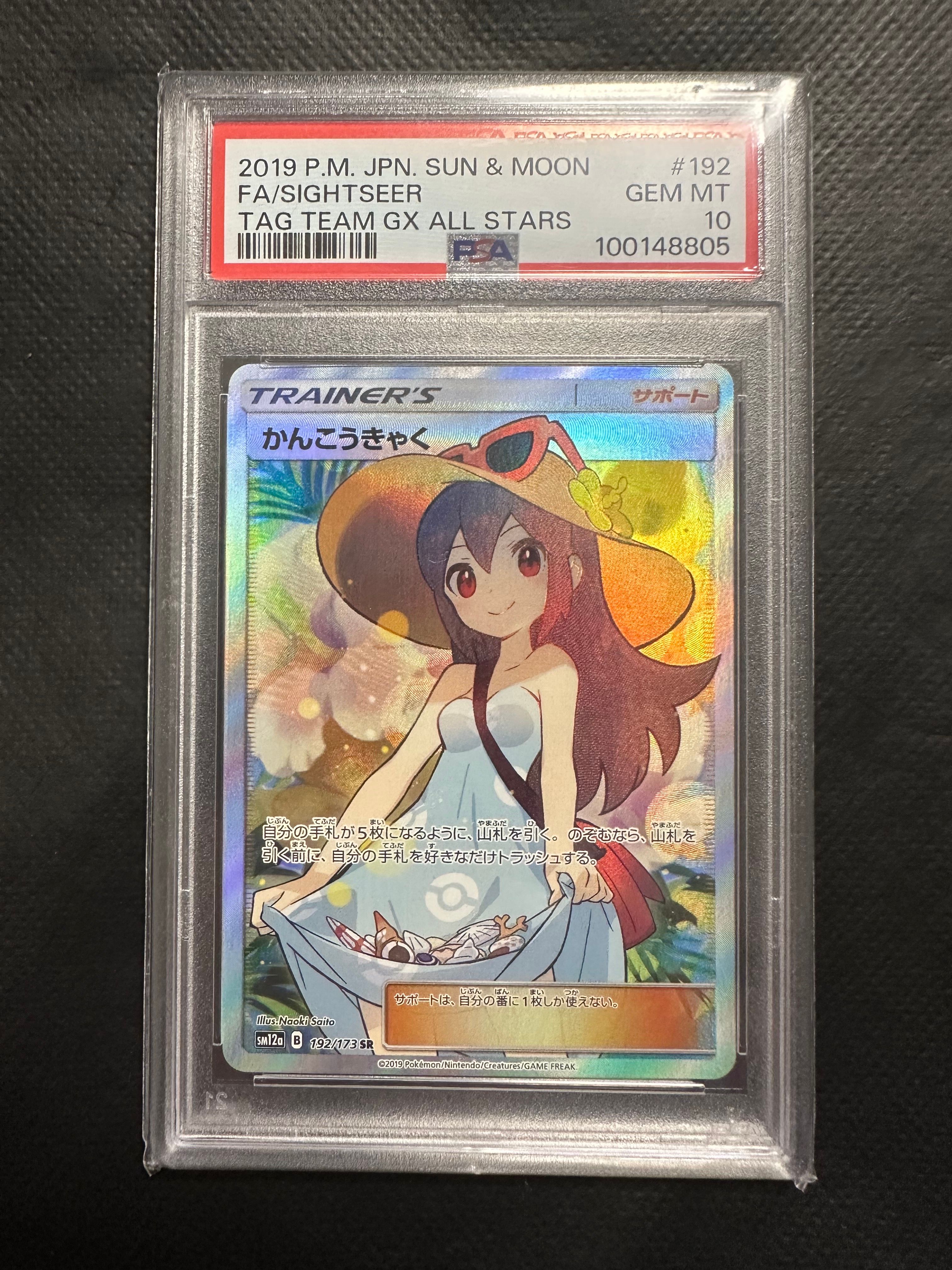 かんこうきゃく SR[SM12a 192/173](ハイクラスパック「TAG TEAM GX タッグオールスターズ」)