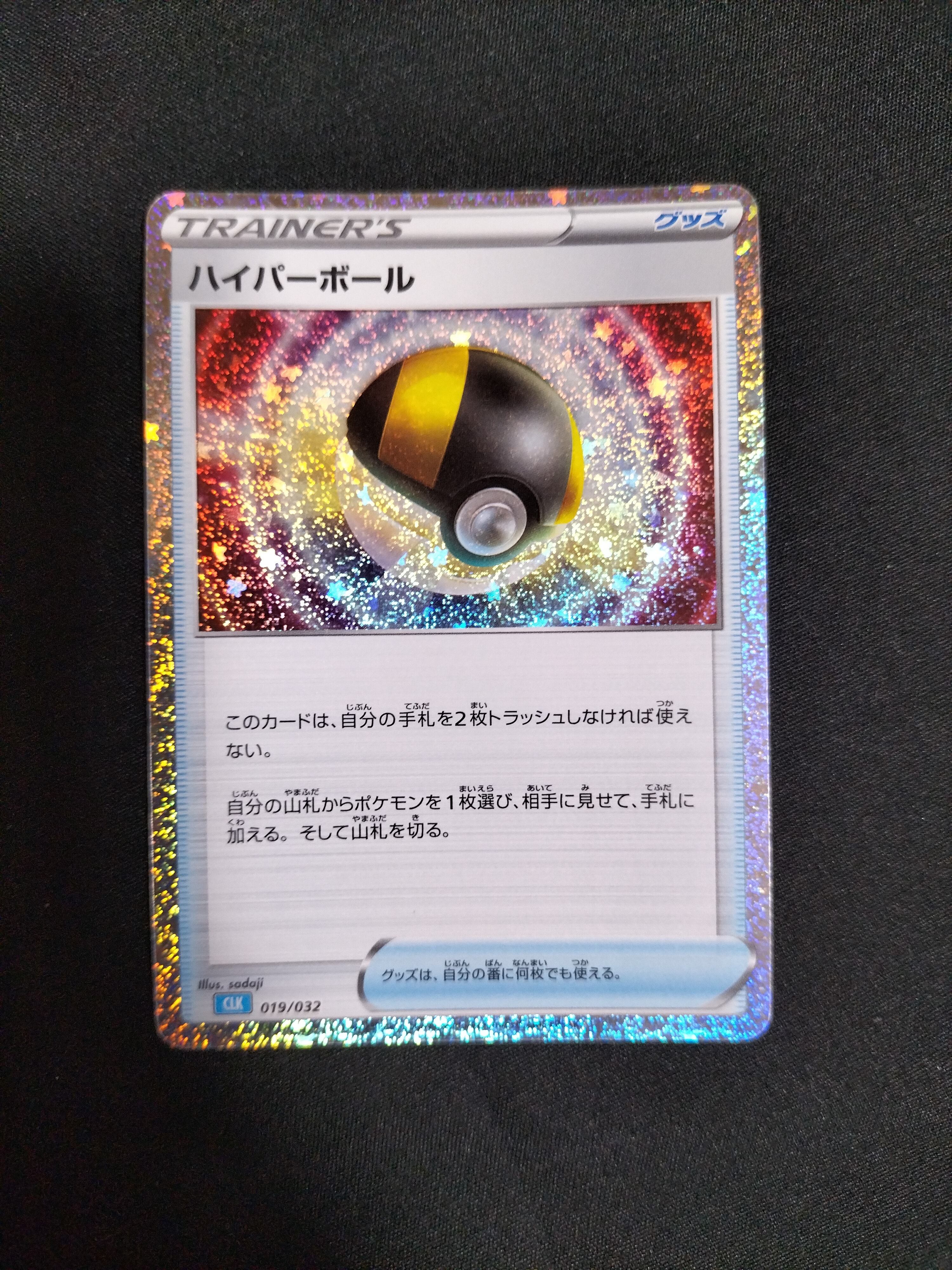 ハイパーボール [CLK 019/032](ポケモンカードゲーム Classic)