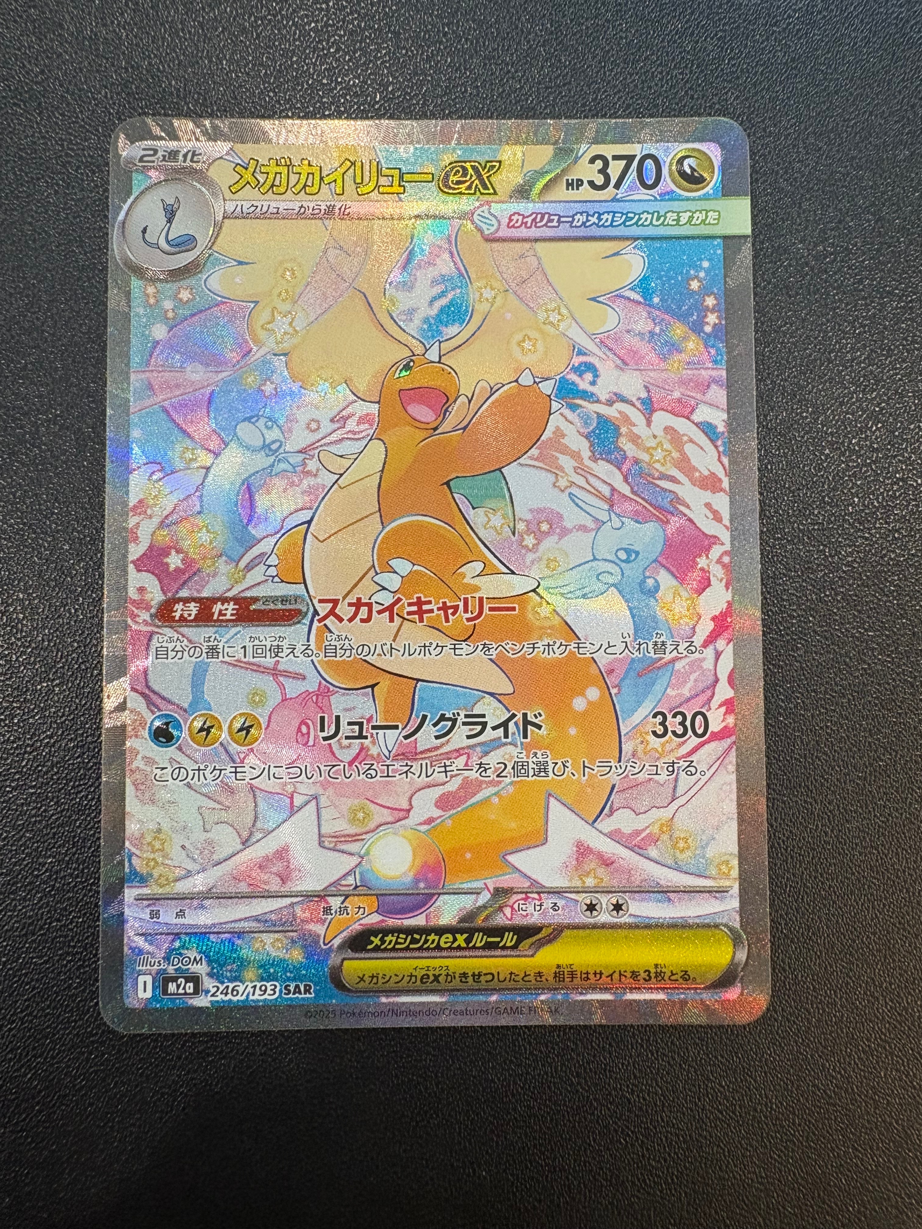 PSA10】メガカイリューex SAR [M2a 246/193](ハイクラスパック「MEGA