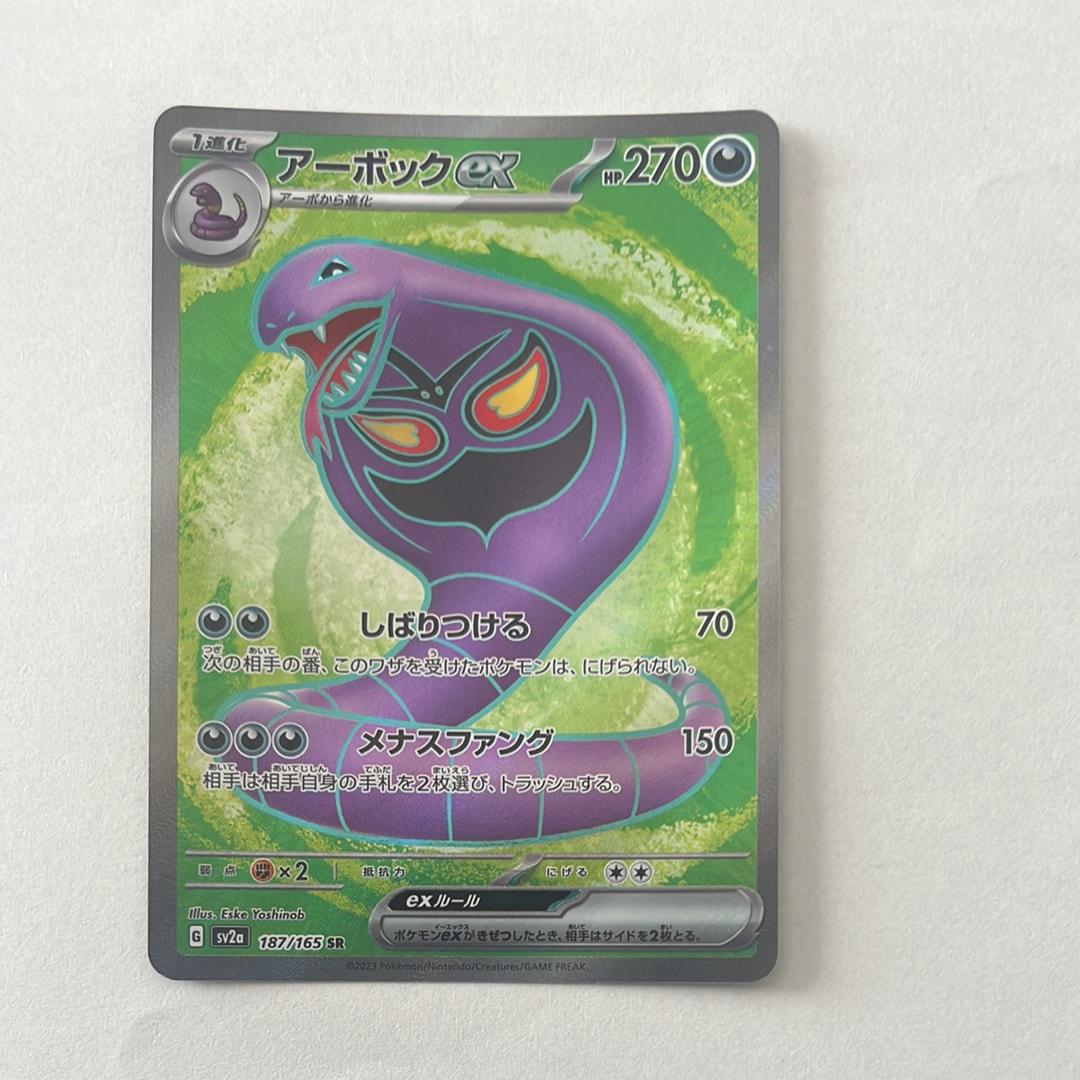 アーボックex SR[SV2a 187/165](強化拡張パック「ポケモンカード151」)