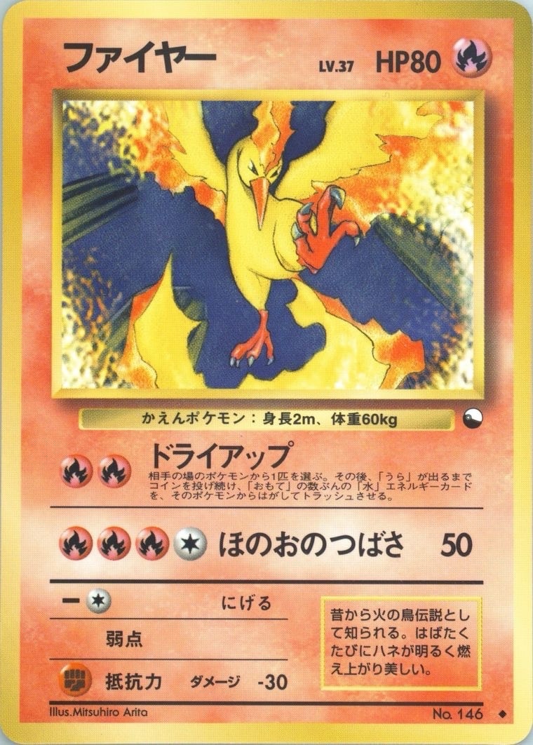 ファイヤー U: 旧裏 [PMCG-Red No.146](拡張シート「赤版」)