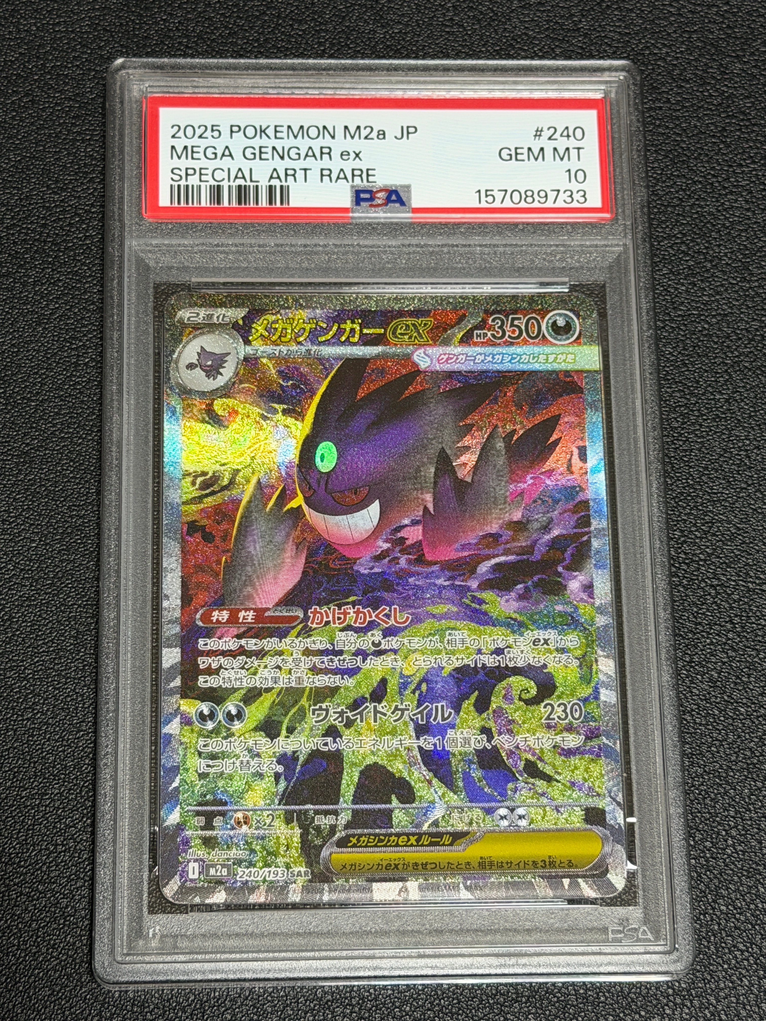 メガゲンガーex SAR [M2a 240/193](ハイクラスパック「MEGAドリームex」)