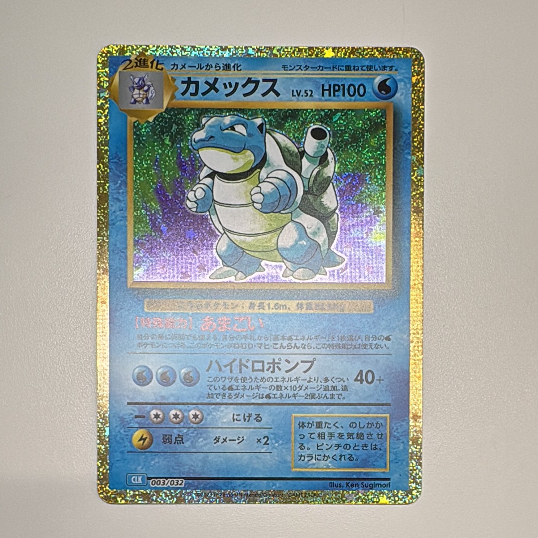 カメックス [CLK 003/032](ポケモンカードゲーム Classic)