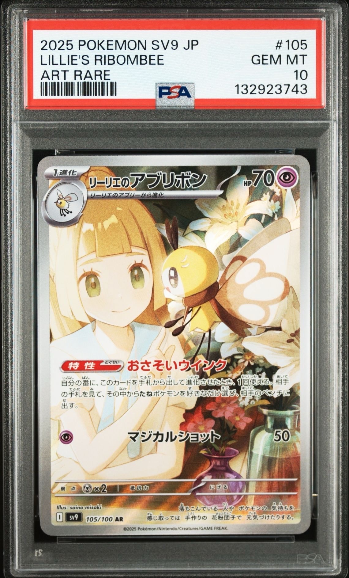 リーリエのアブリボン AR [SV9 105/100](拡張パック「バトルパートナーズ」)