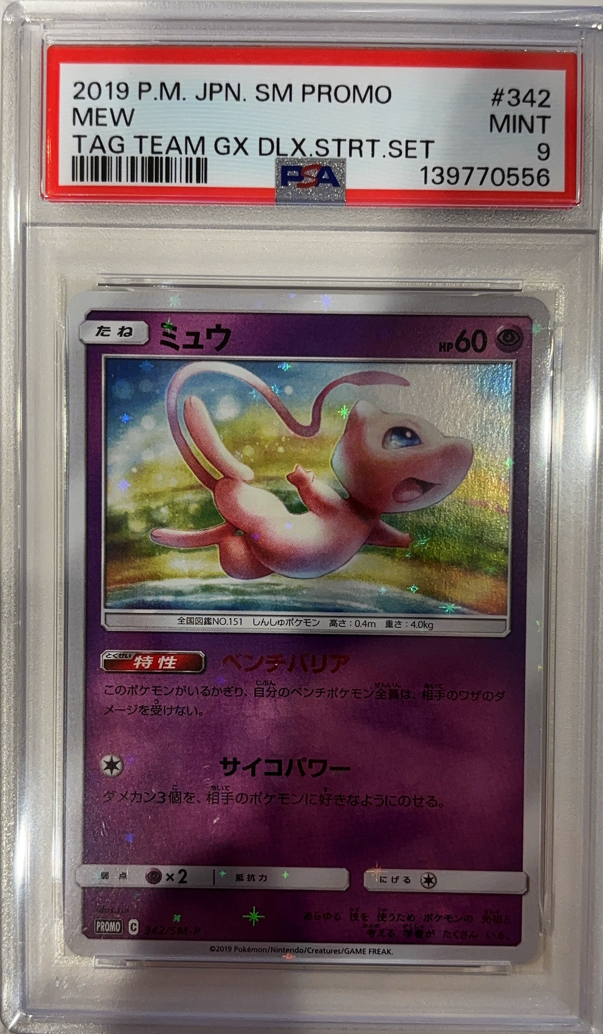 ミュウ P [SM-P 342](プロモーションカード「TAG TEAM GX スターターデラックスセット」)