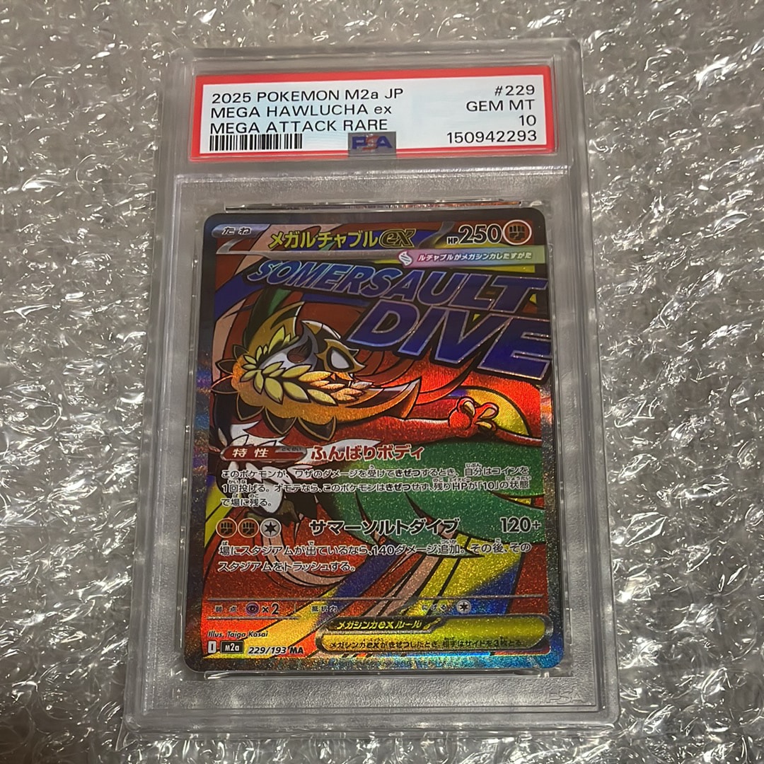 メガルチャブルex MA [M2a 229/193](ハイクラスパック「MEGAドリームex」)