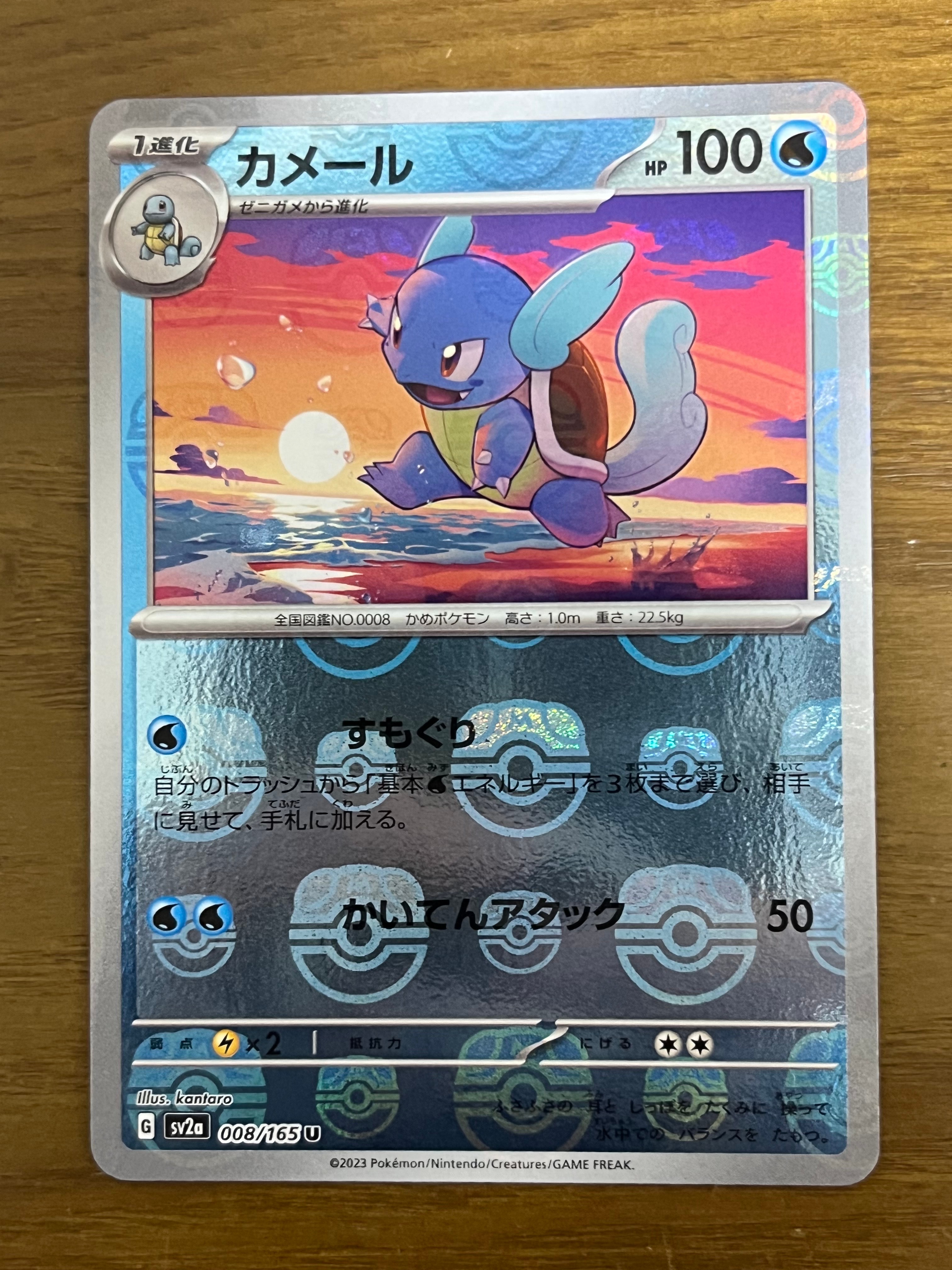 カメール U: マスターボールミラー[SV2a 008/165](強化拡張パック「ポケモンカード151」)