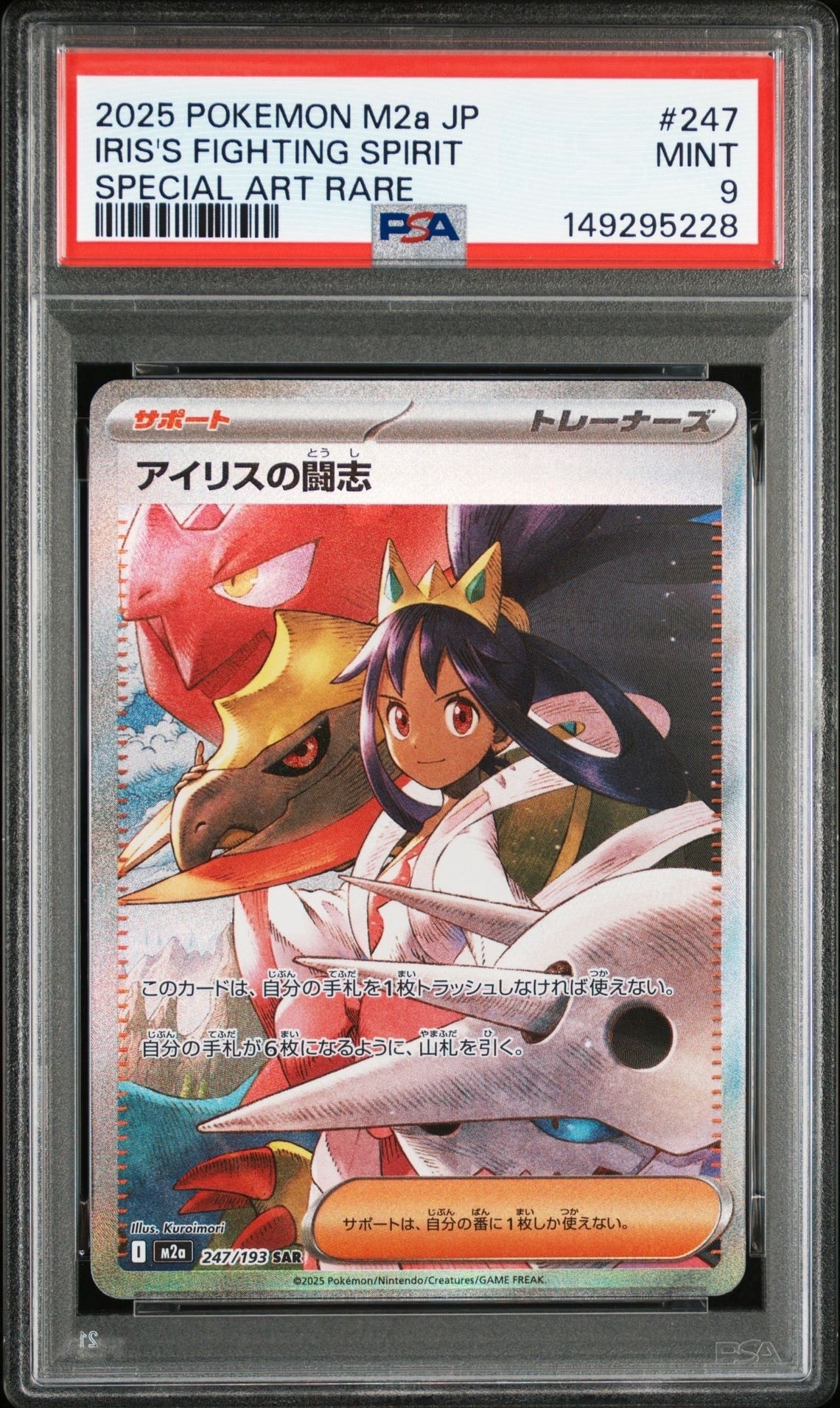 アイリスの闘志 SAR [M2a 247/193](ハイクラスパック「MEGAドリームex」)