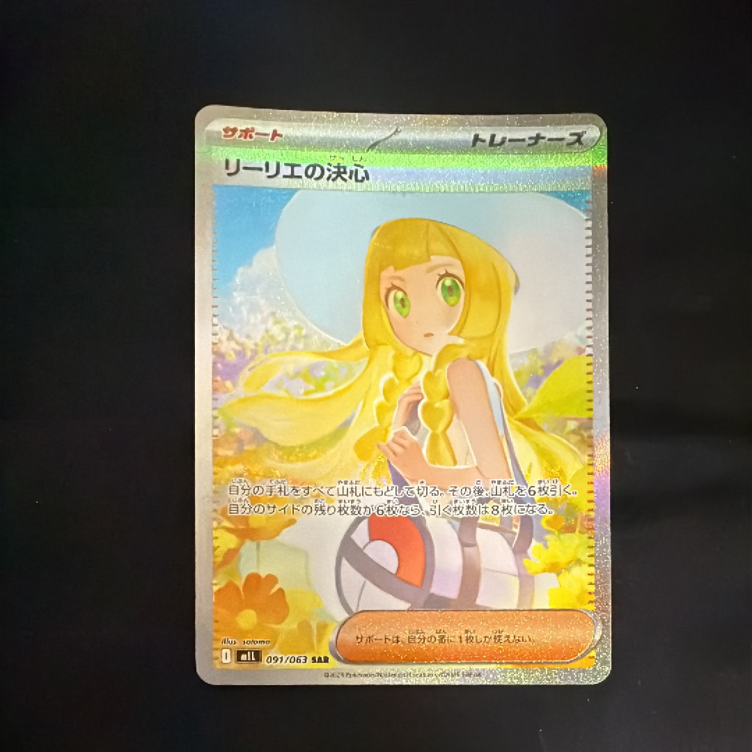 リーリエの決心 SAR [M1L 091/063](拡張パック「メガブレイブ」)