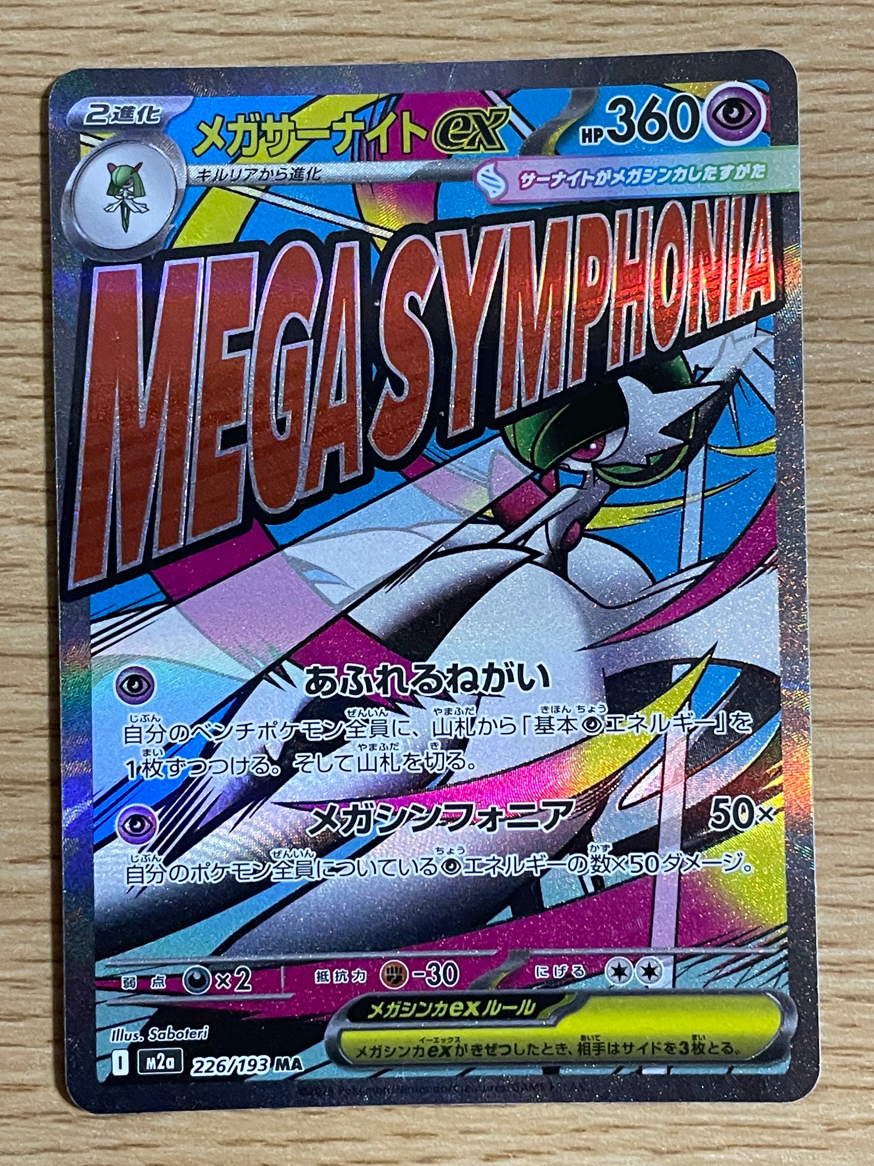 メガサーナイトex MA [M2a 226/193](ハイクラスパック「MEGAドリームex」)