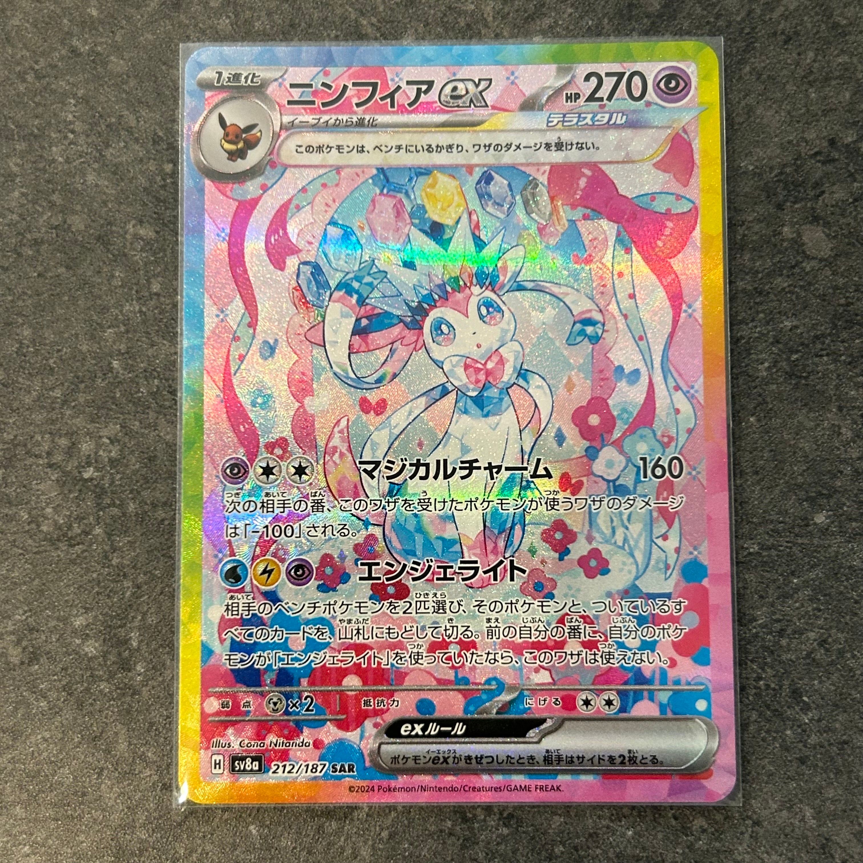 ニンフィアex SAR [SV8a 212/187](ハイクラスパック「テラスタルフェスex」)
