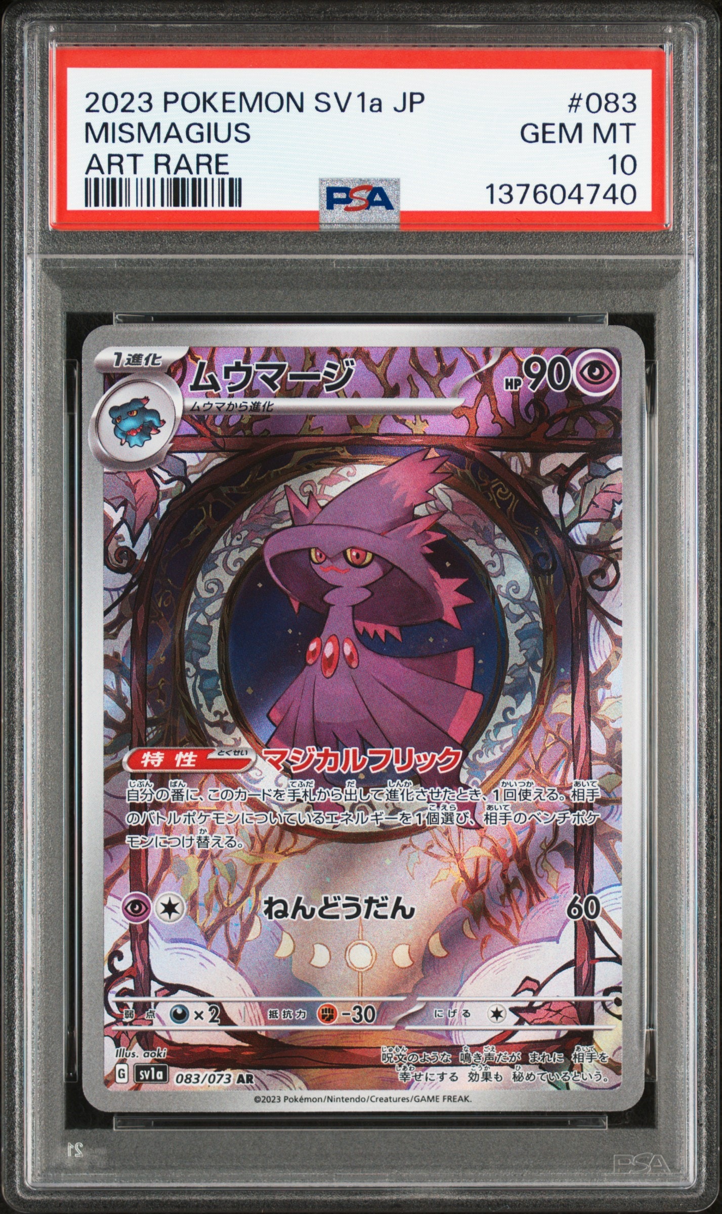 ムウマージ AR[SV1a 083/073](スカーレット&バイオレット 拡張パック「トリプレットビート」)