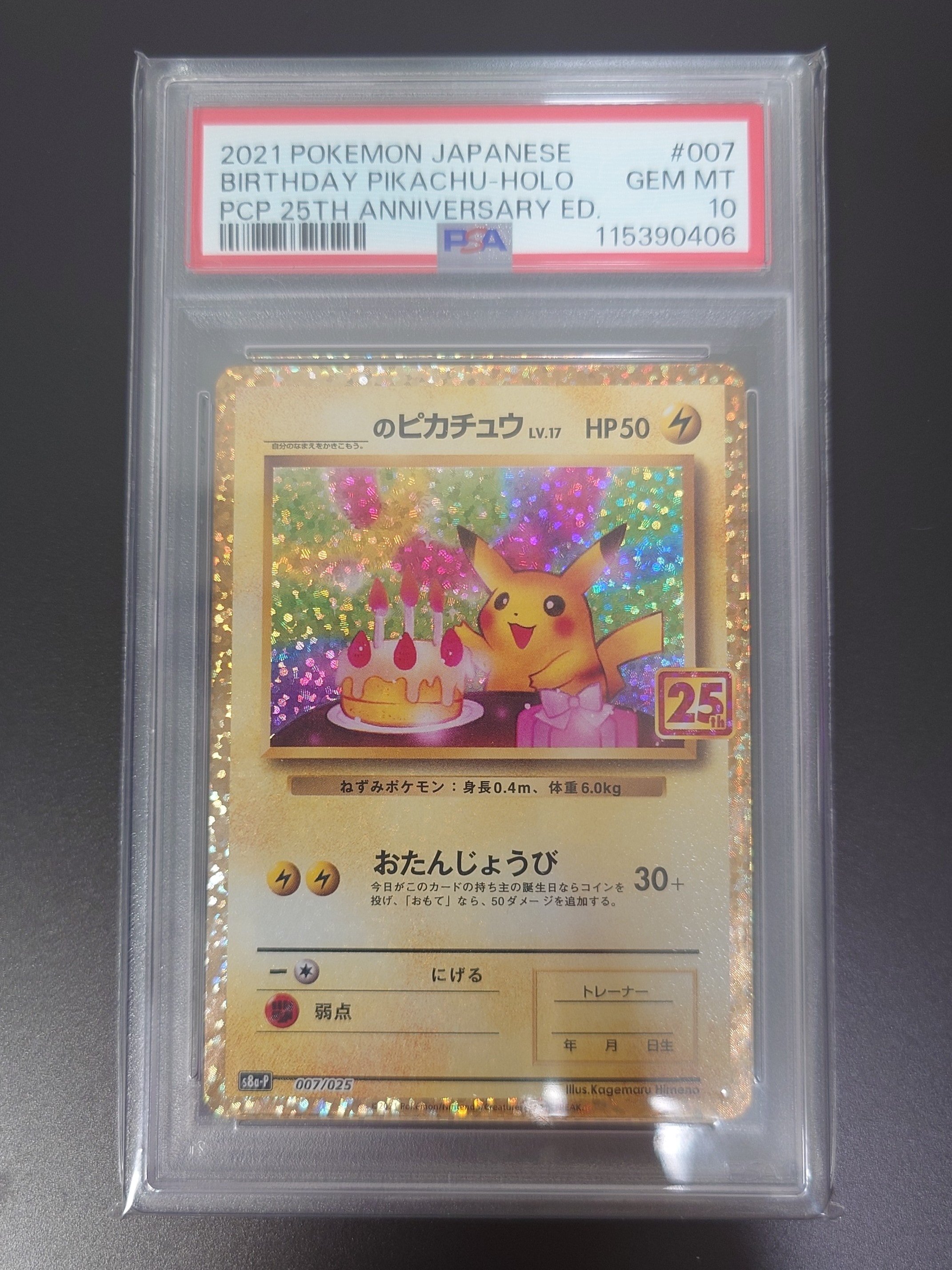 _のピカチュウ: プロモ (お誕生日ピカチュウ) [S8a-P 007/025](プロモ