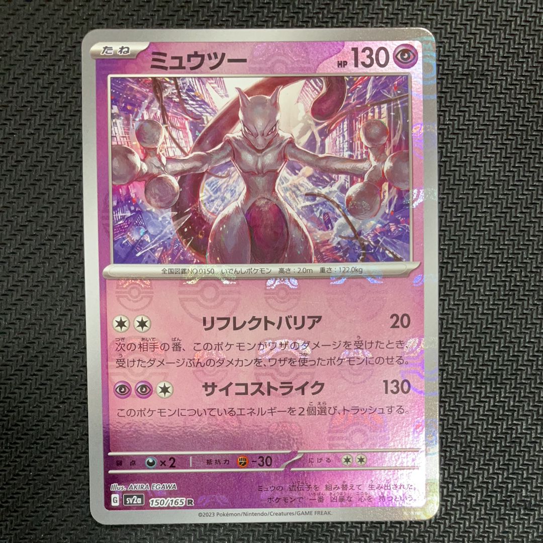 ミュウツー R: マスターボールミラー[SV2a 150/165](強化拡張パック「ポケモンカード151」)
